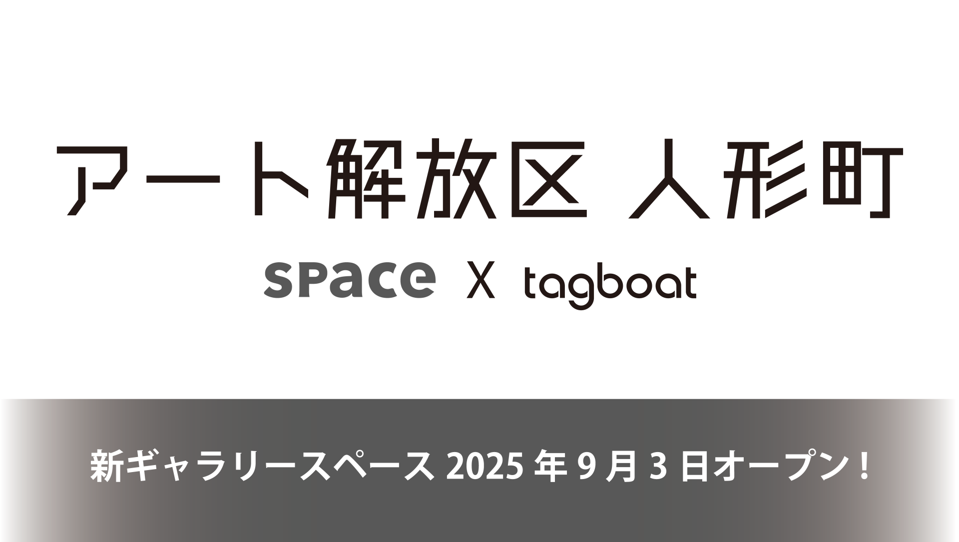 アート解放区 人形町 tagboat x Space