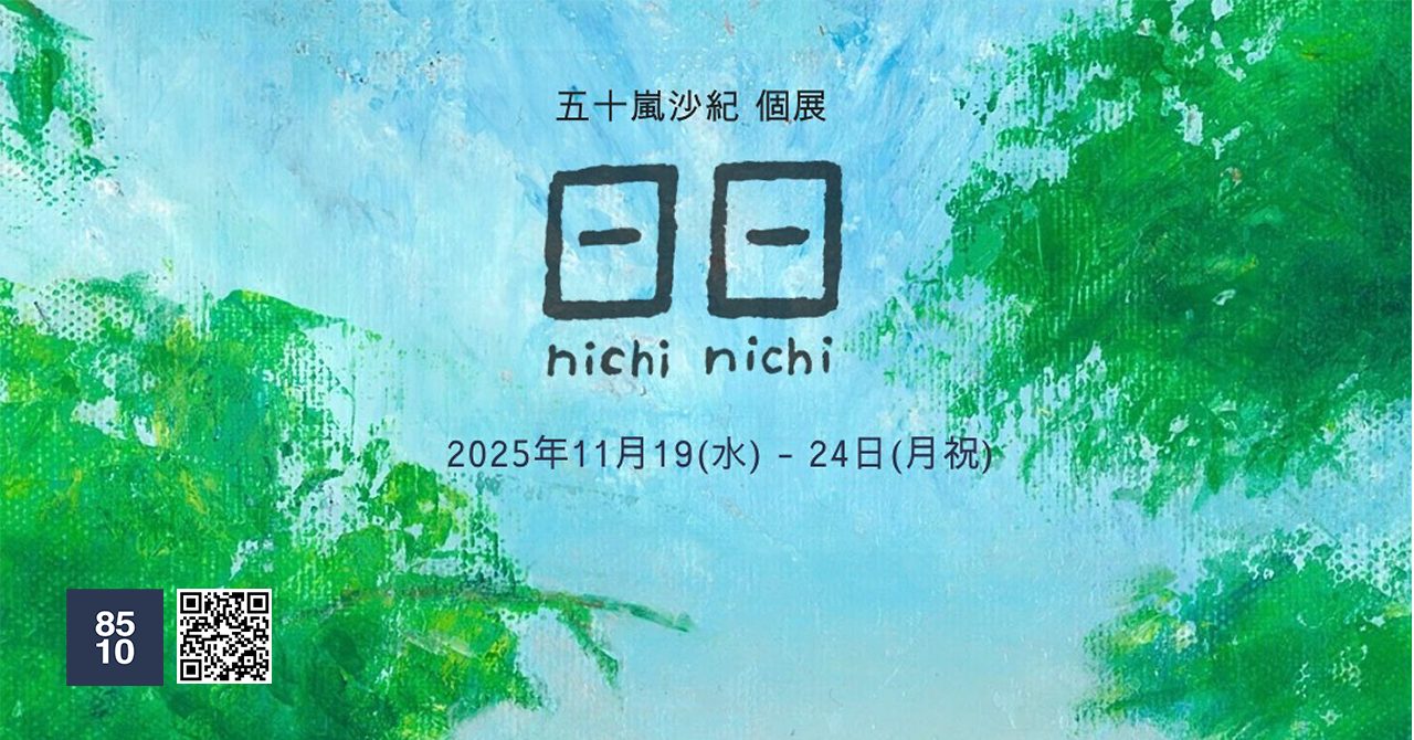 いきなり今井アレクサンドル展 – artscape