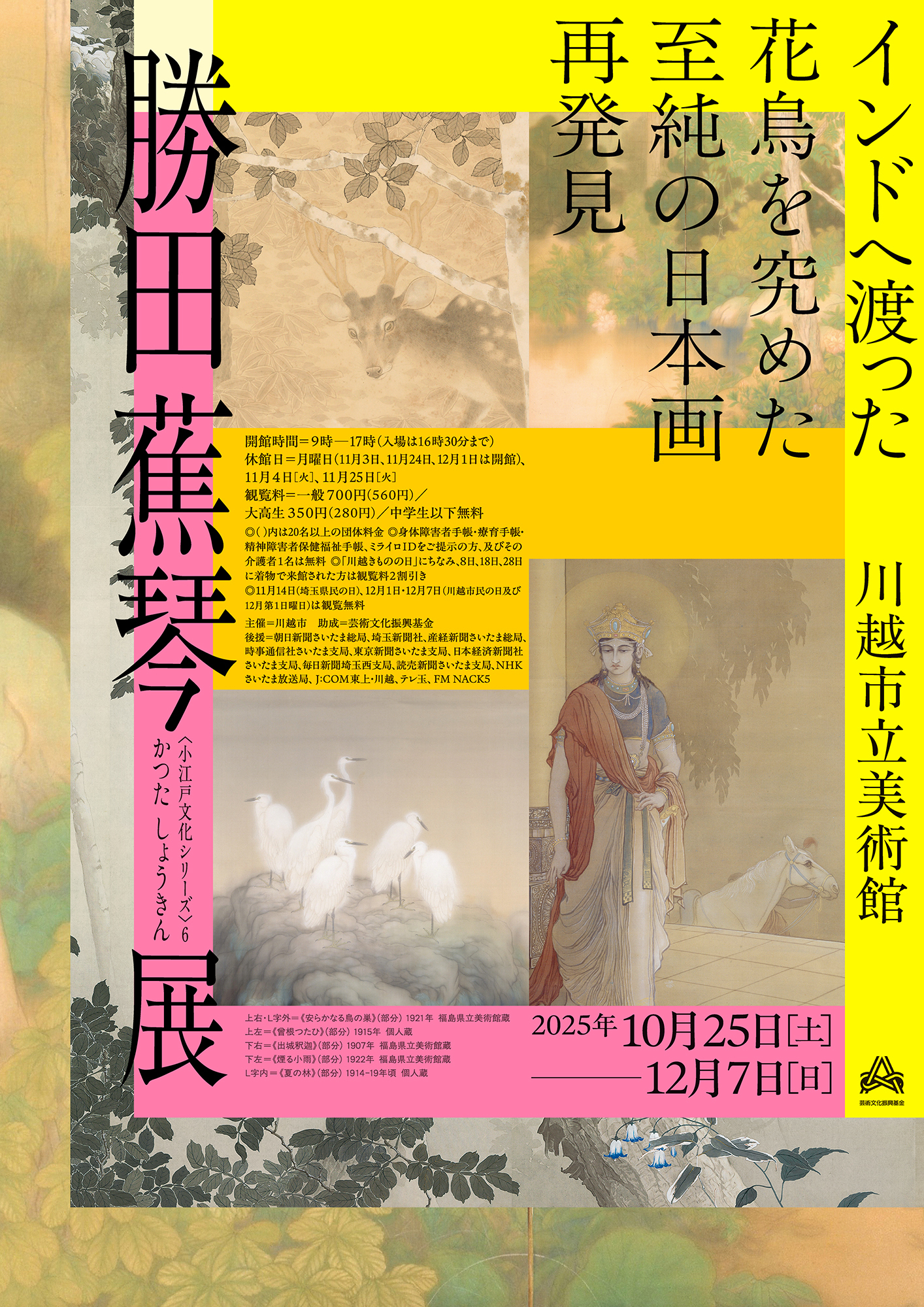 〈小江戸文化シリーズ〉6　勝田蕉琴展