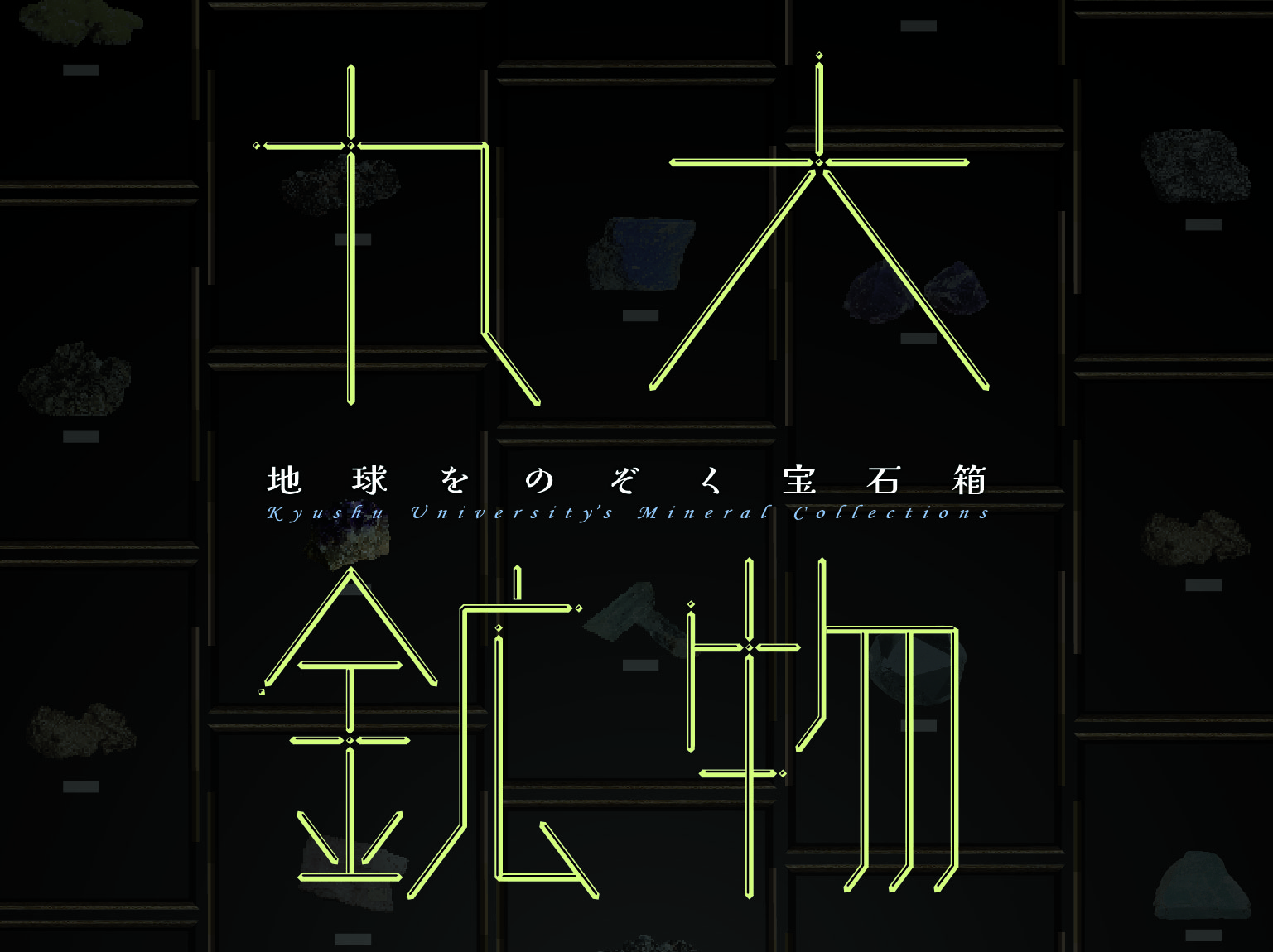 九大鉱物ー地球をのぞく宝石箱ー