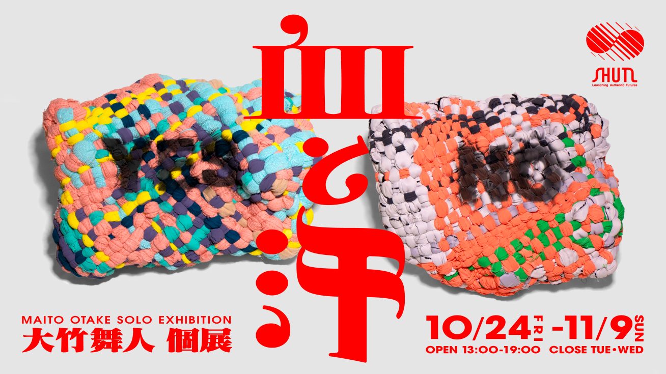 大竹舞人 個展 「血と汗」