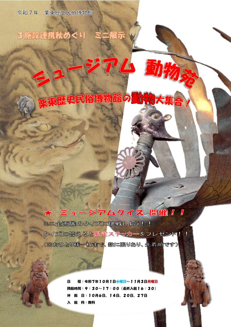 ミニ展示「ミュージアム 動物苑」