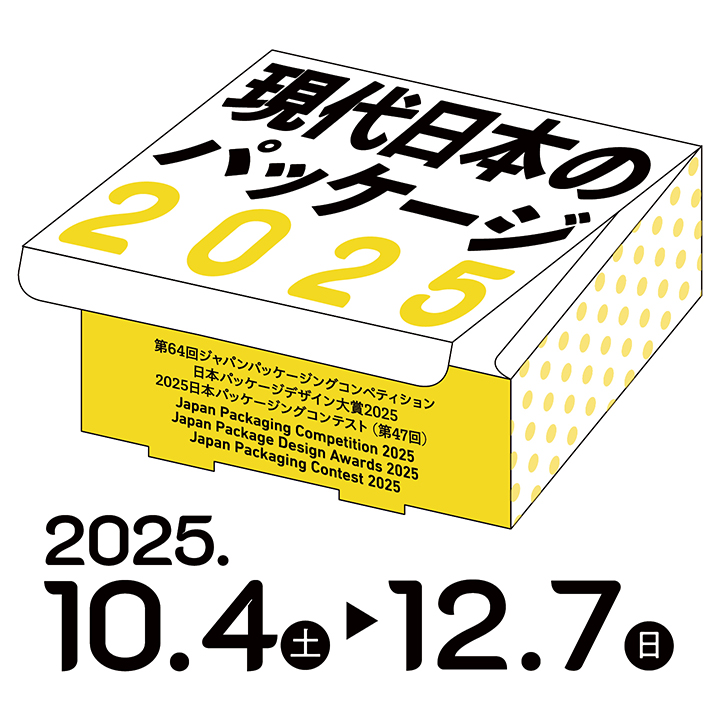 現代日本のパッケージ2025　
