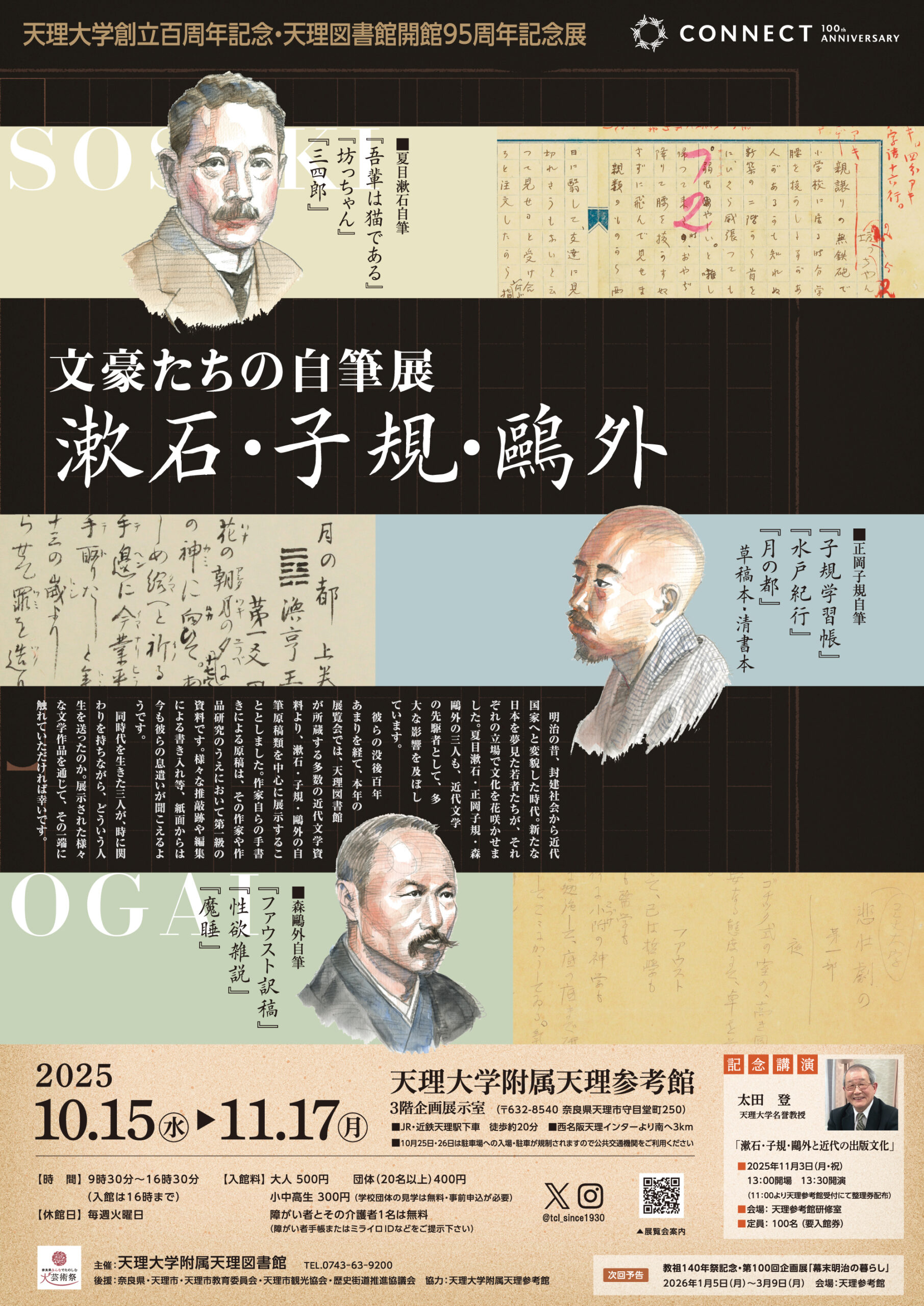 天理大学創立百周年記念・天理図書館開館95周年記念展 「漱石・子規・鷗外―文豪たちの自筆展―」