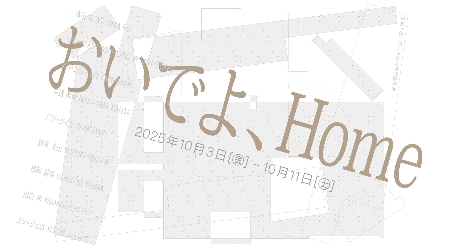 おいでよ、Home（Come over, Home）