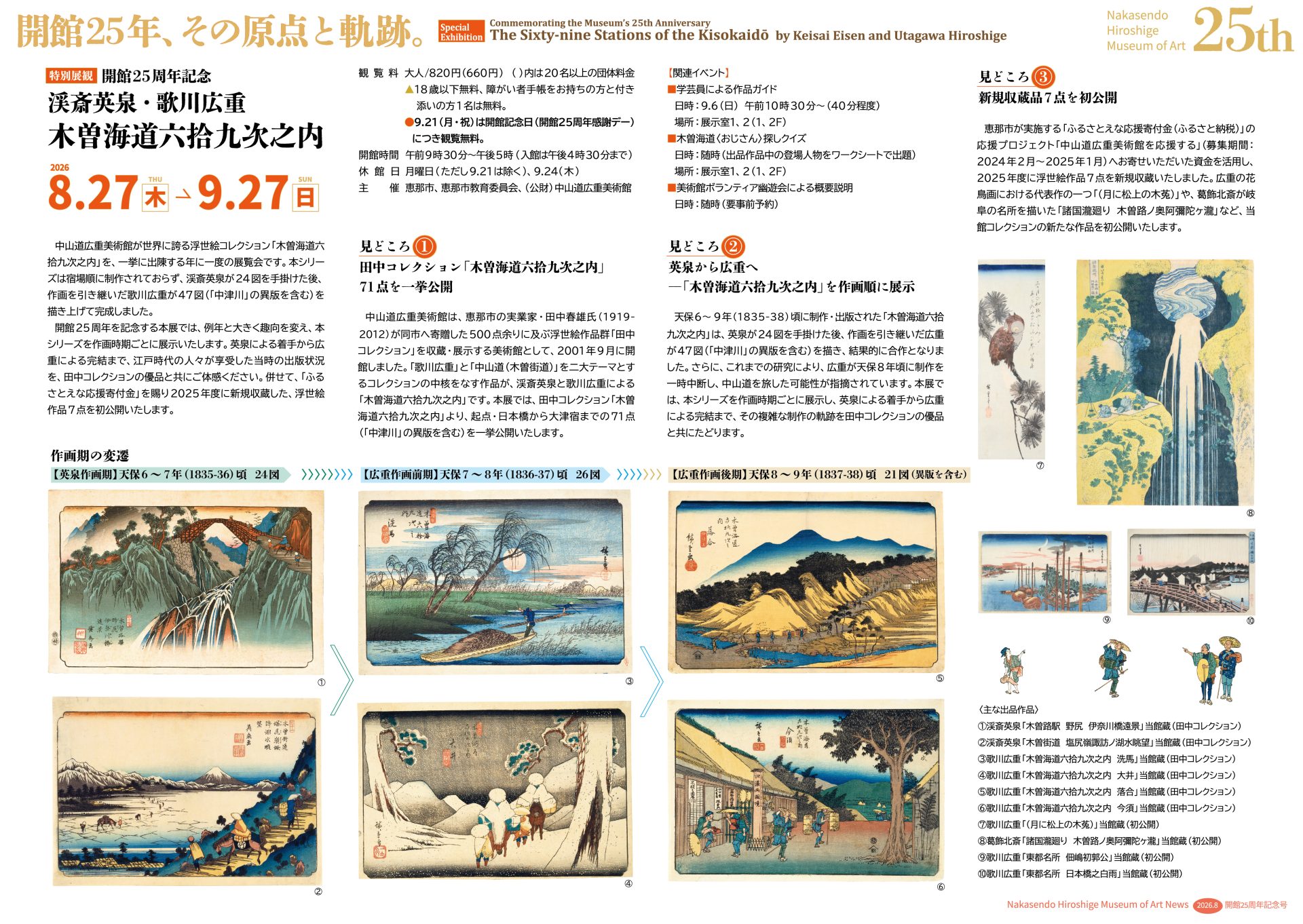 開館25周年記念 渓斎英泉・歌川広重 木曽海道六拾九次之内 – artscape