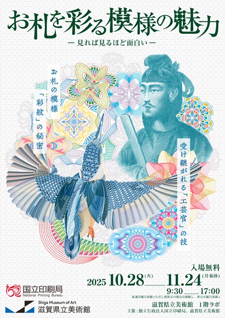 お札を彩る模様の魅力～見れば見るほど面白い～