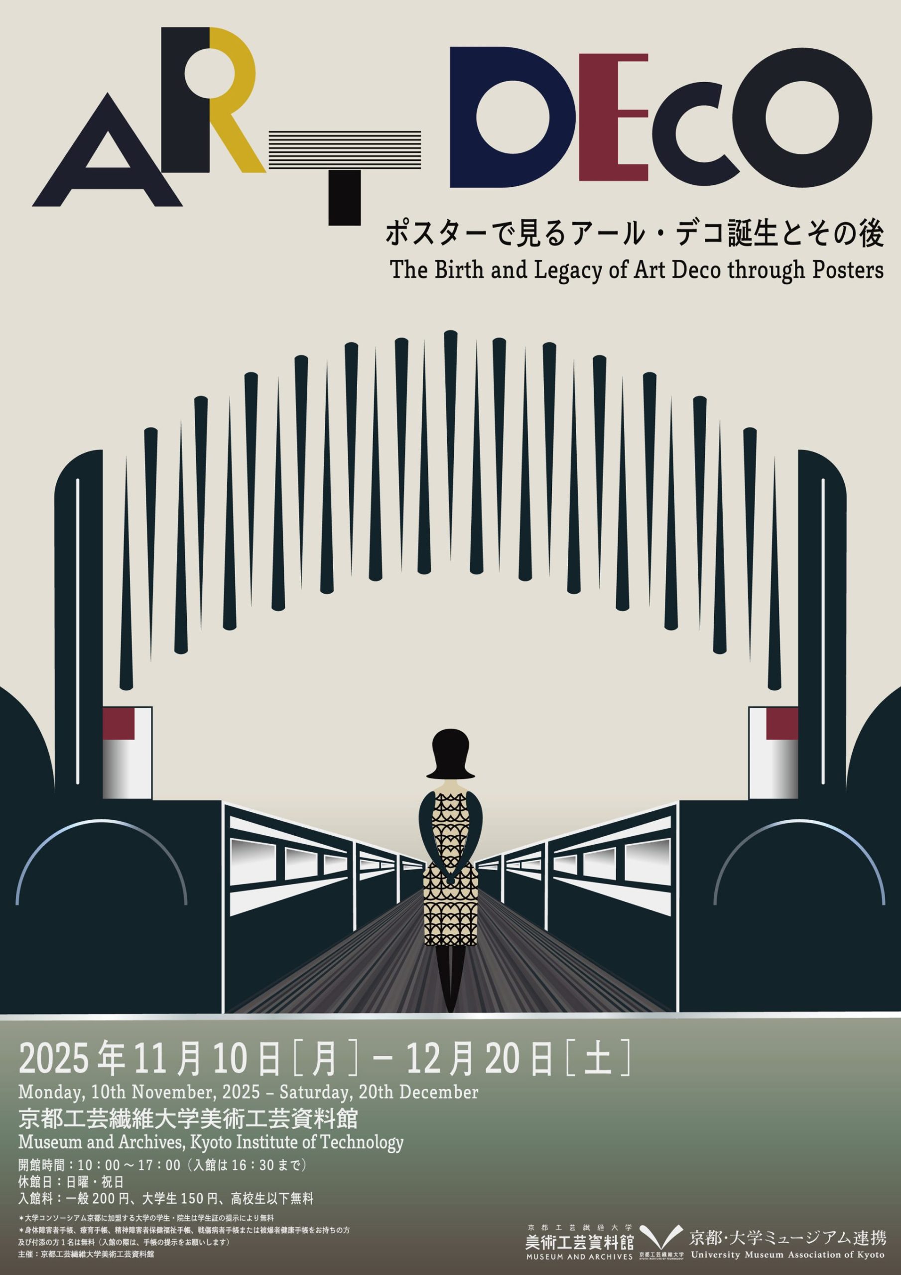 ポスターで見るアール・デコ誕生とその後