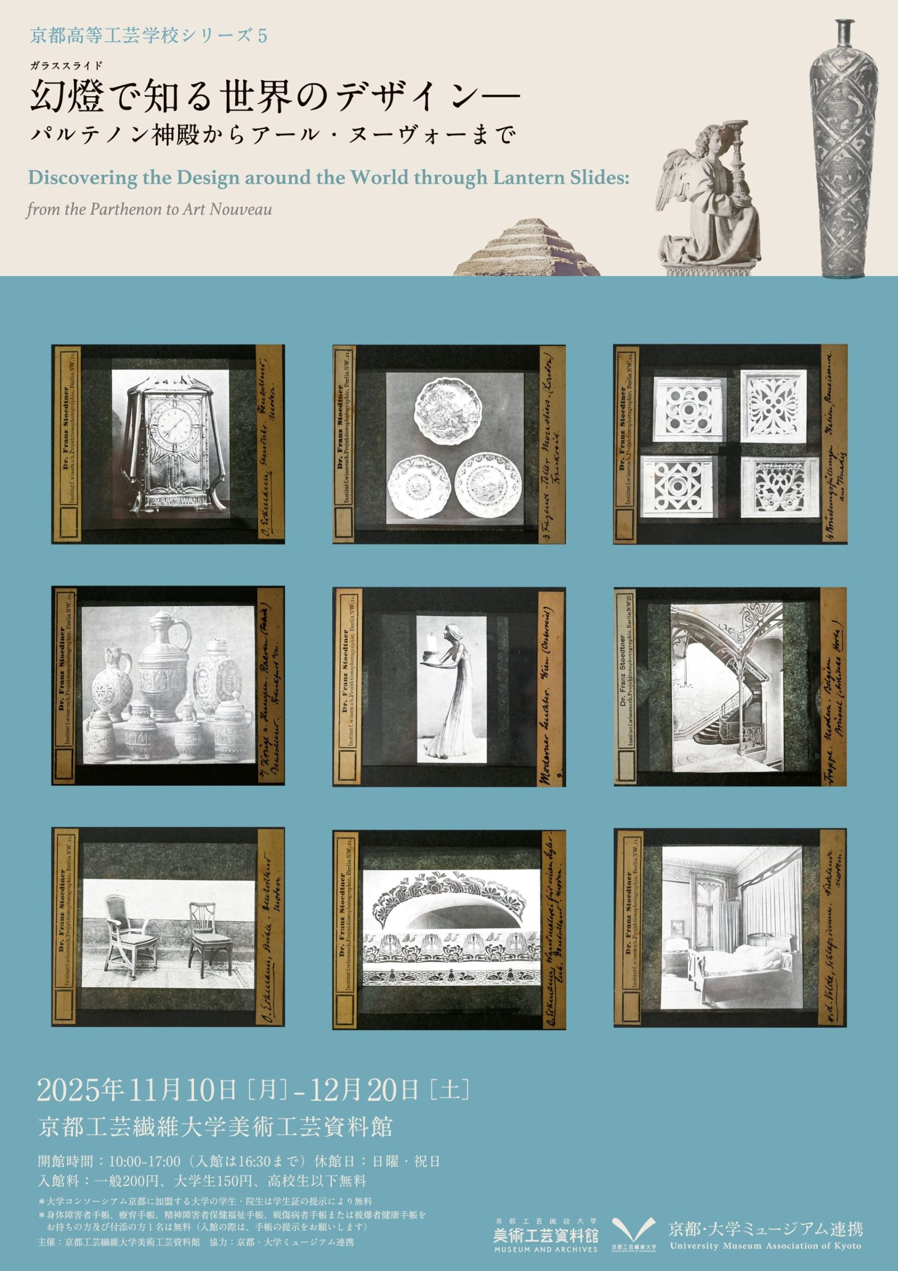 京都高等工芸学校シリーズ5　幻燈(ガラススライド)で知る世界のデザイン―パルテノン神殿からアール・ヌーヴォーまで