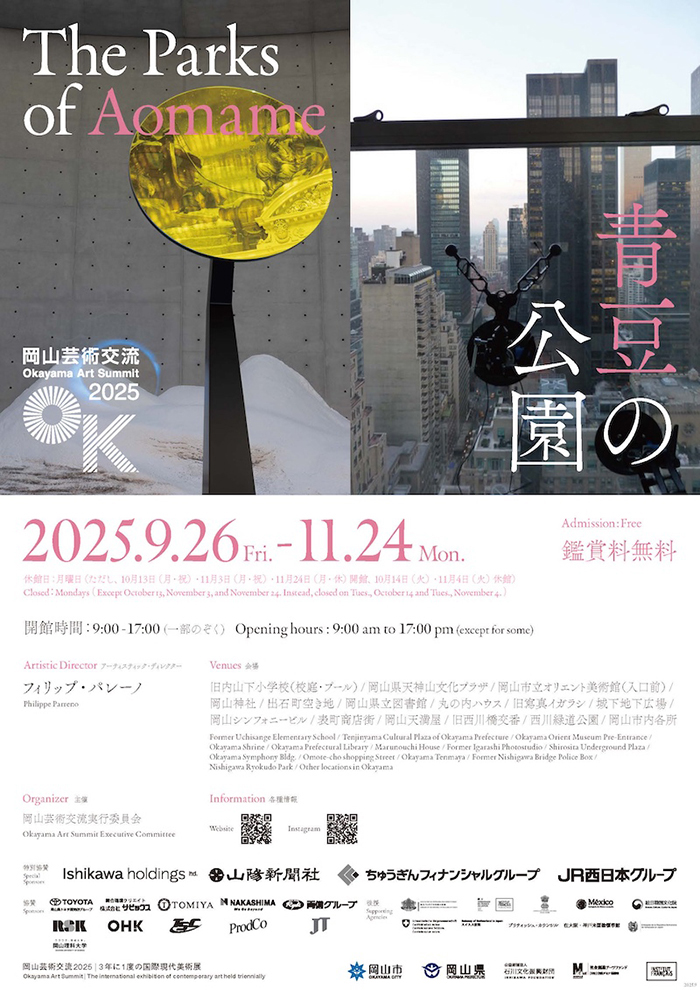 岡山芸術交流 2025