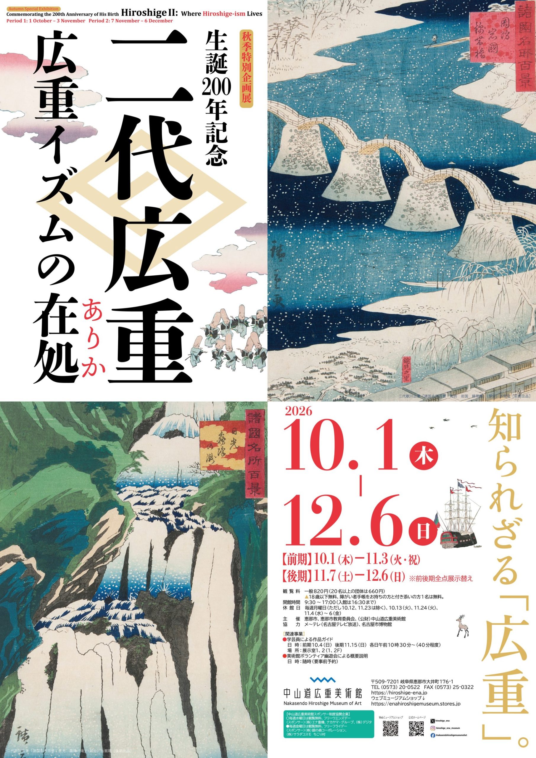 生誕200年記念 二代広重―広重イズムの在処(ありか)―