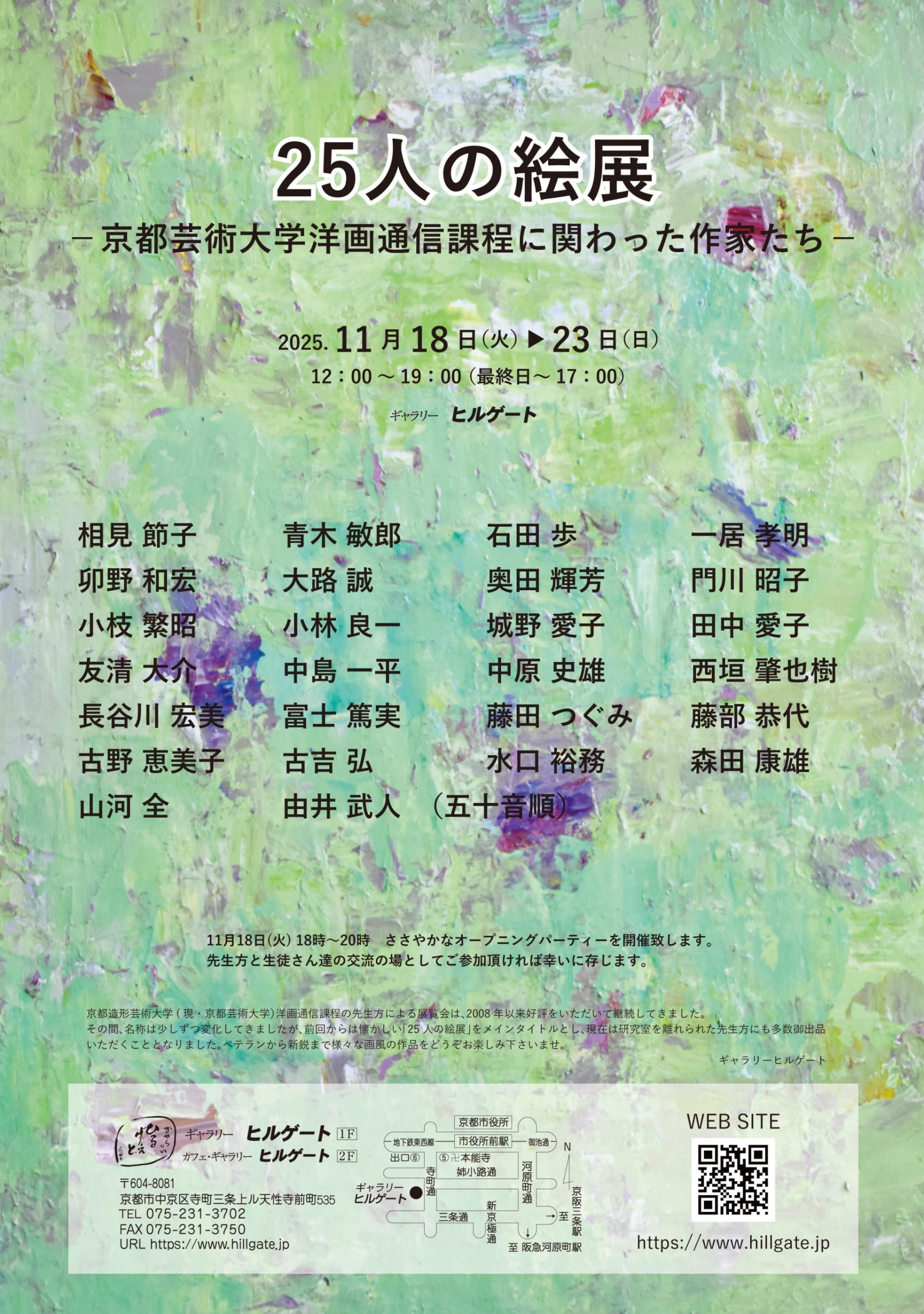 25人の絵展　－京都芸術大学洋画通信課程に関わった作家たち－