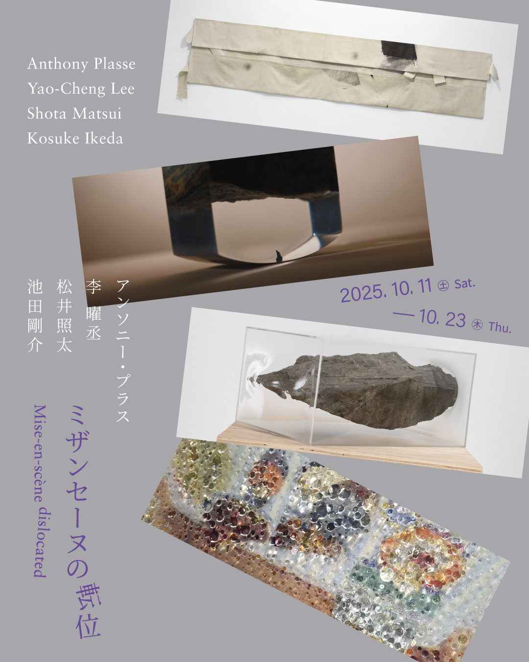 池田剛介／松井照太／李曜丞／アンソニー・プラス 展 ミザンセーヌの転位｜Mise-en-scène dislocated
