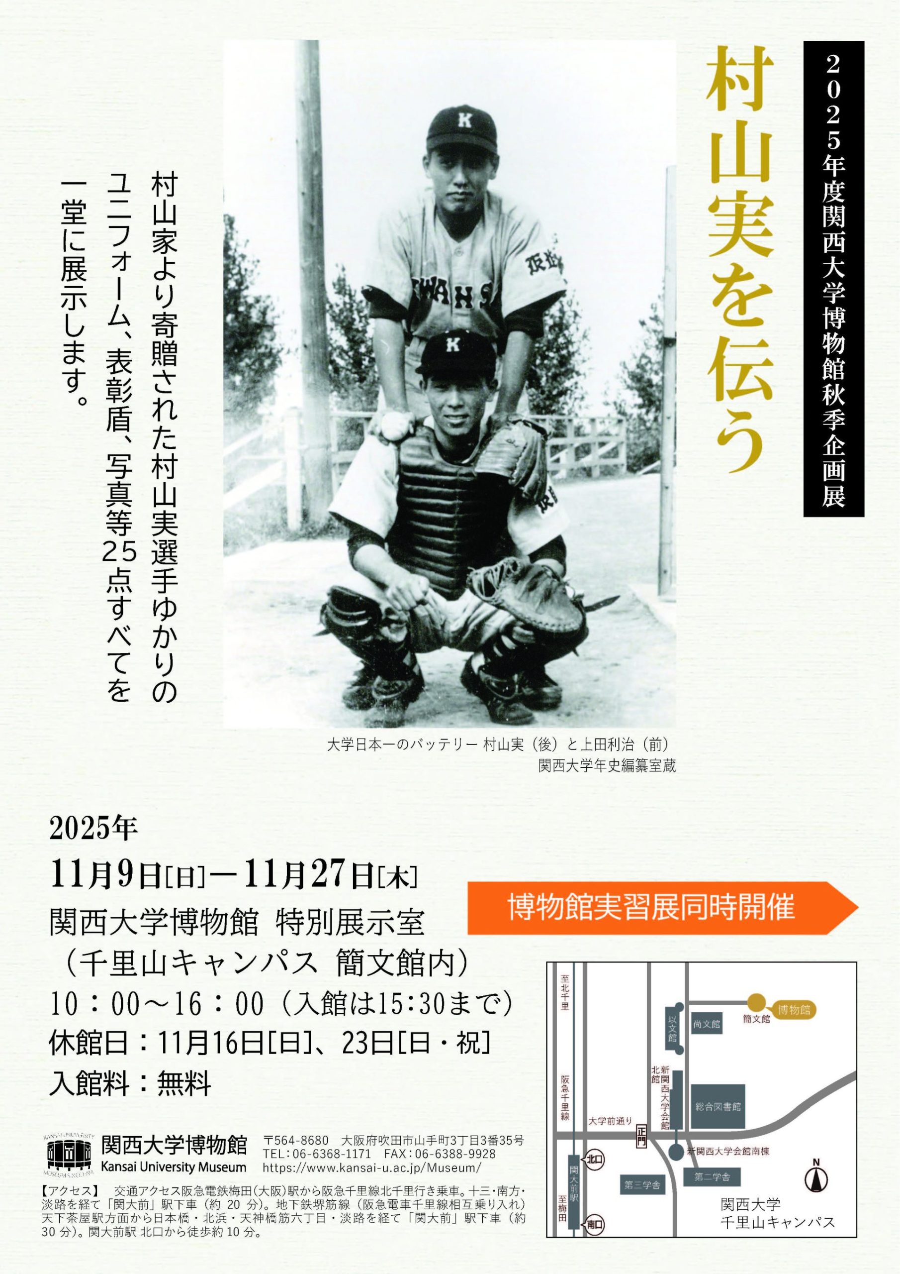 2025年度関西大学秋季企画展「村山実を伝う」