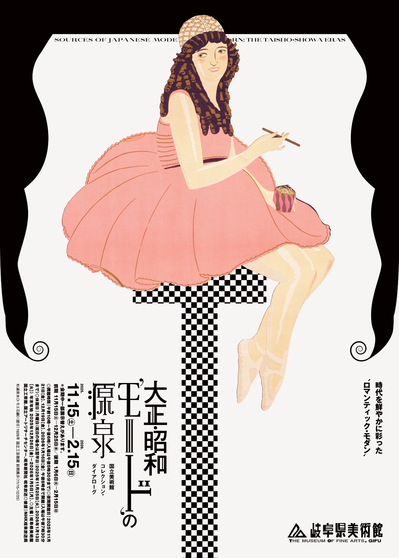 大正・昭和‘モード’の源泉　国立美術館 コレクション・ダイアローグ