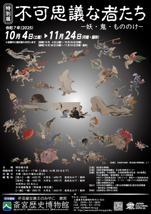 令和7年度特別展「不可思議な者たち-妖・鬼・もののけ-」