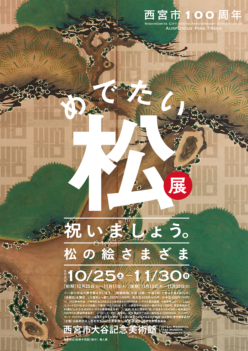 西宮市100 周年 めでたい松展 祝いましょう。松の絵さまざま