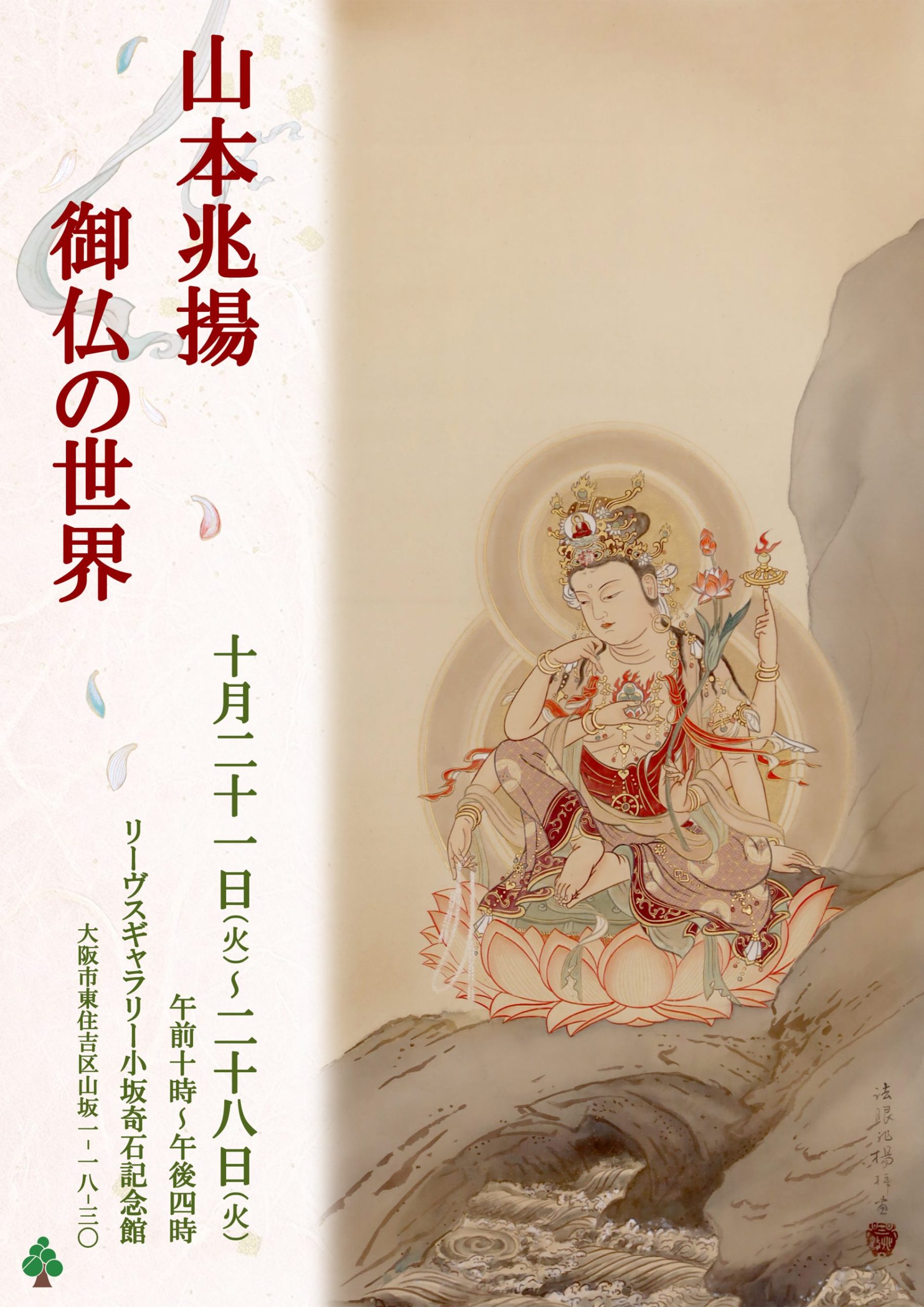 山本兆揚 御仏の世界