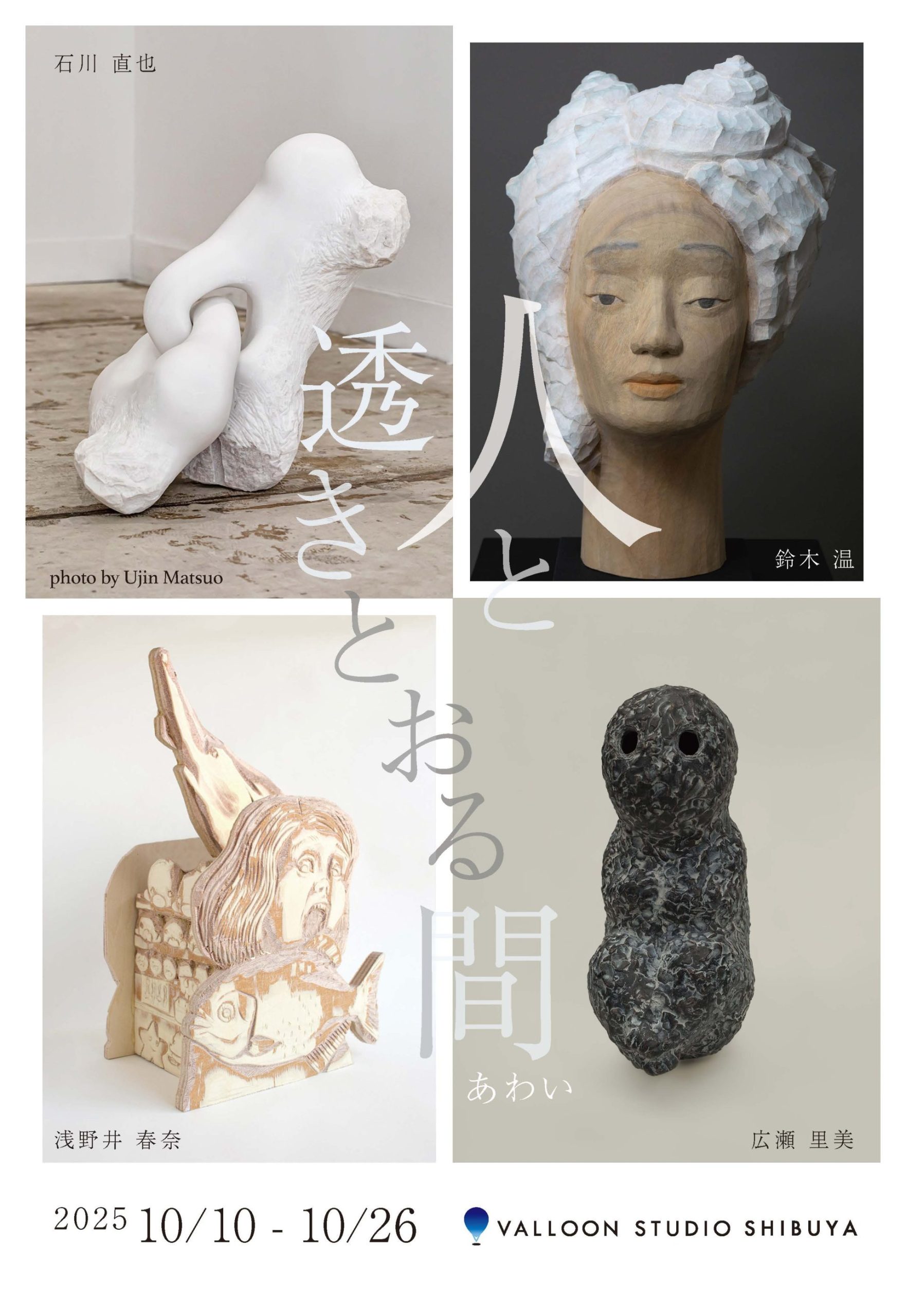 10/10-10/26 彫刻家4人展 | 「人と透きとおる間」