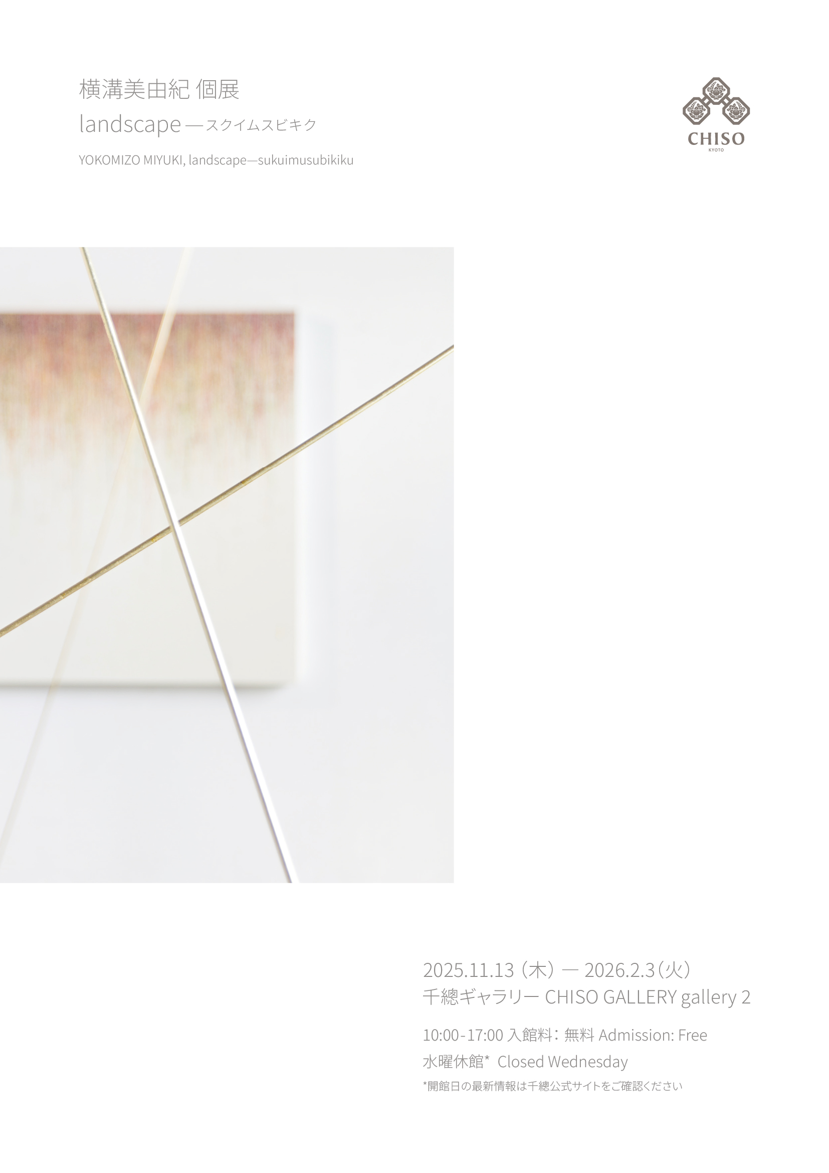 横溝美由紀 個展「landscape – スクイムスビキク」