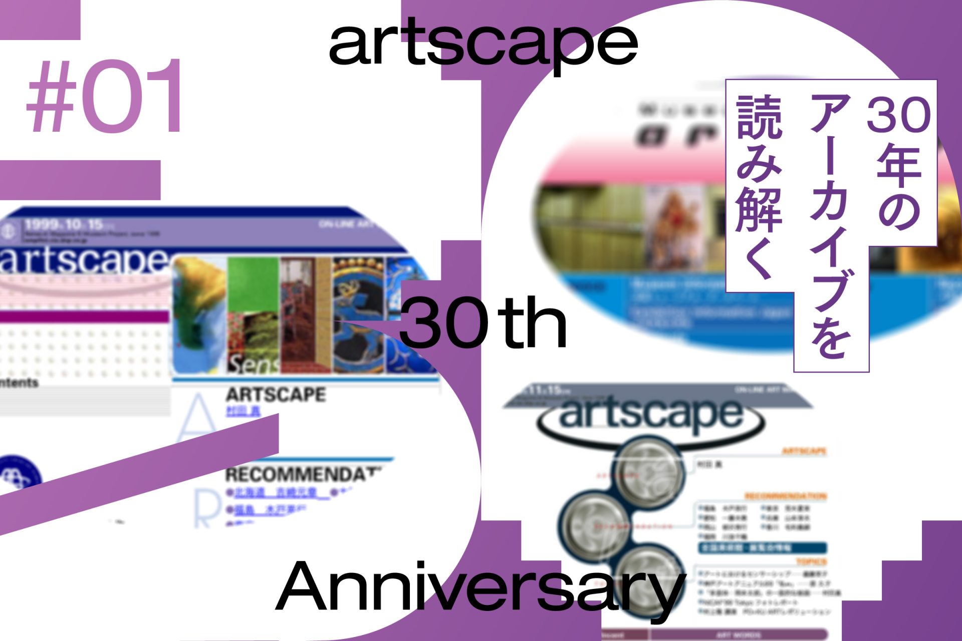 明貫紘子＋坂本のどか｜artscapeを旅するための地図──30年間のアーカイブを読み解く（1）