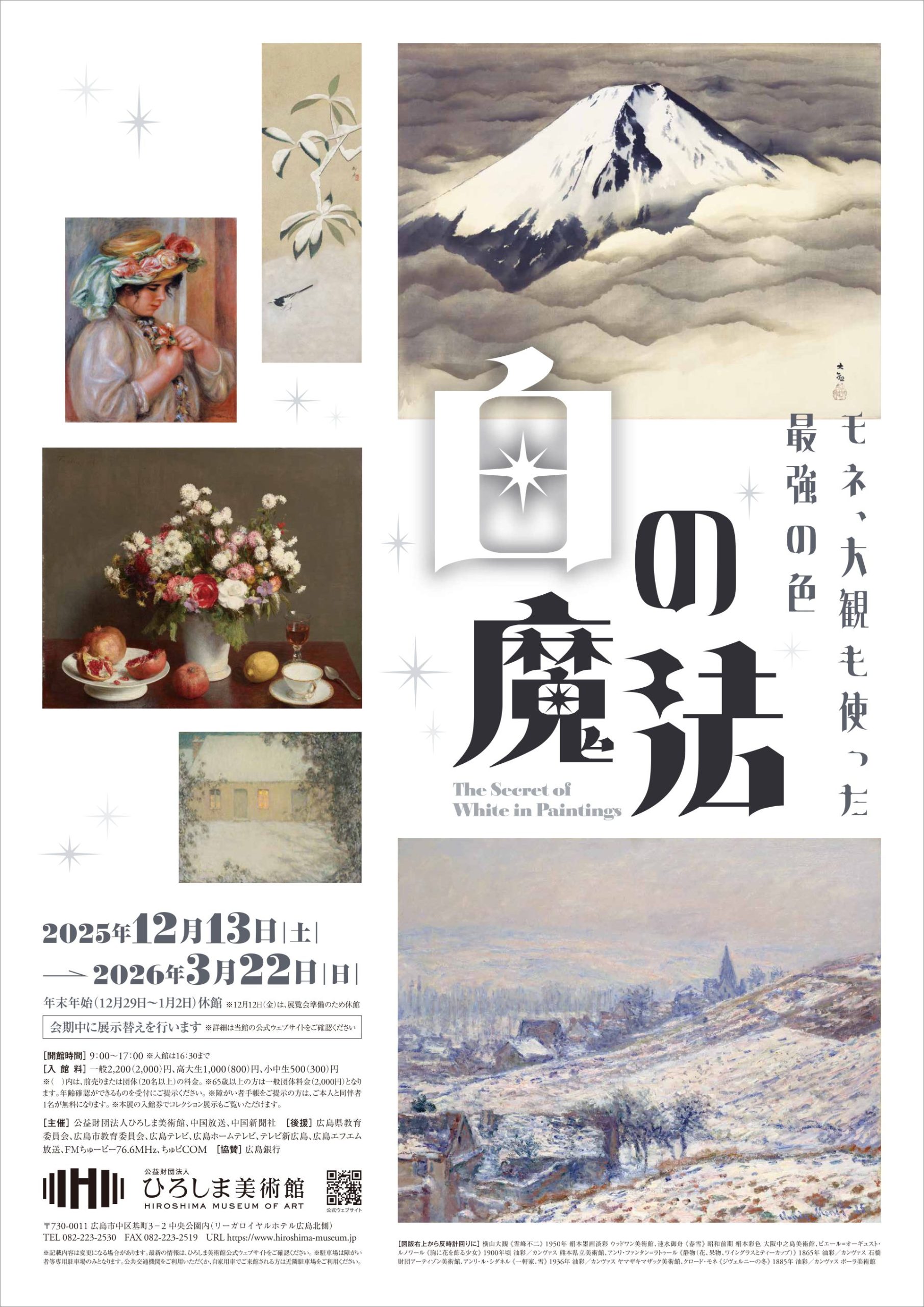 白の魔法 －モネ、大観も使った最強の色－