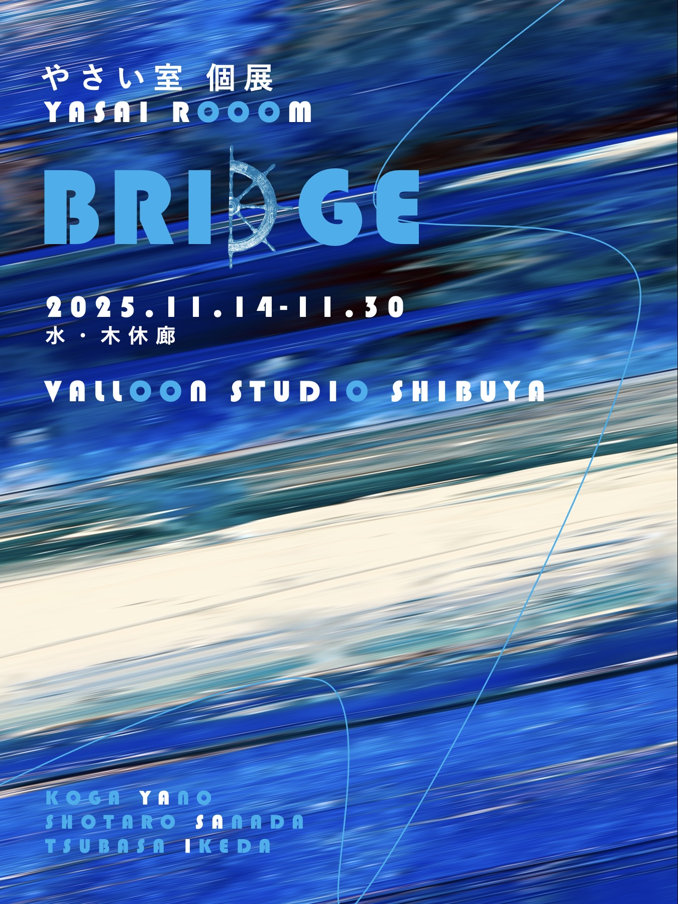 やさい室 個展「BRIDGE」
