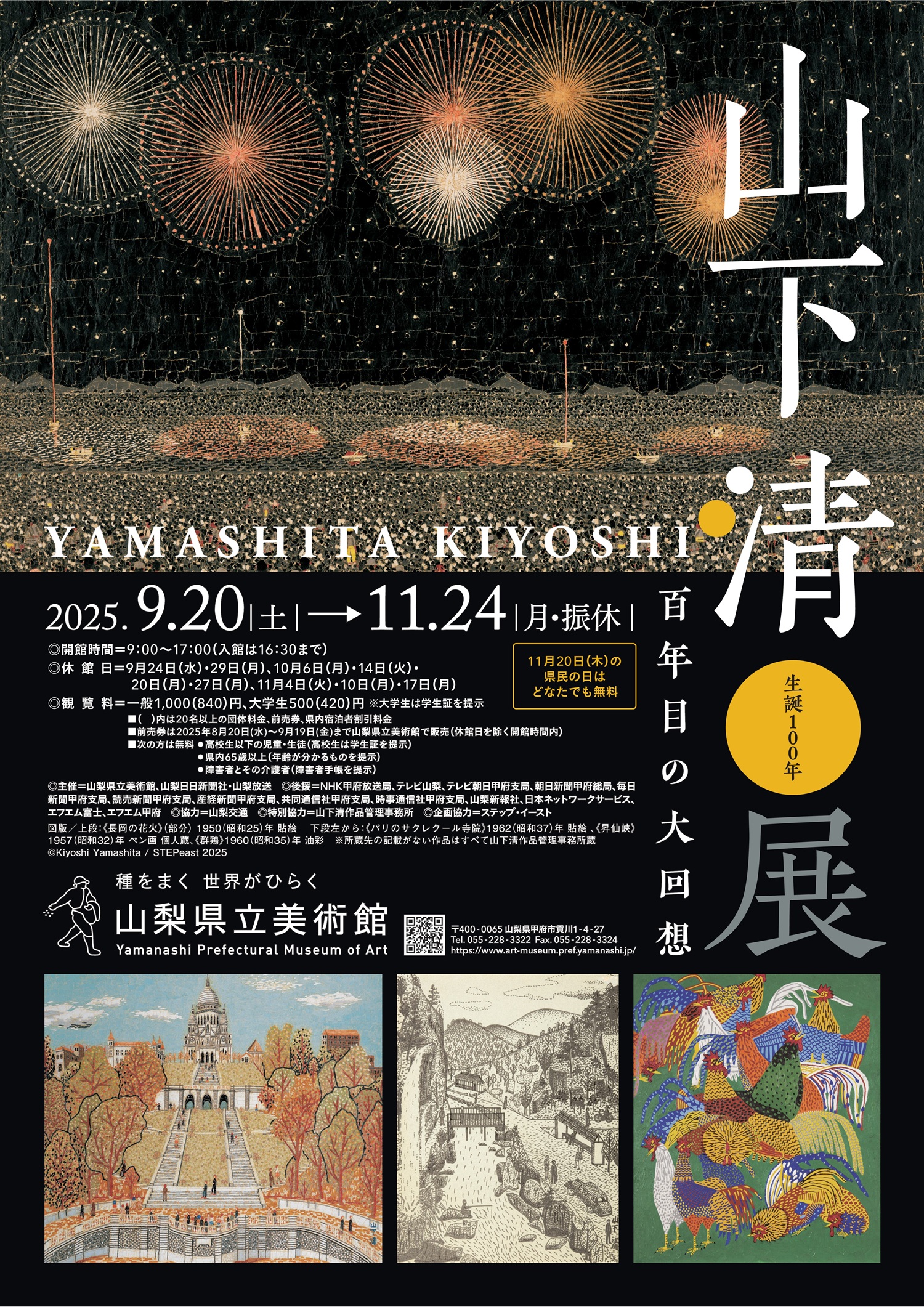 生誕100年 山下清展-百年目の大回想