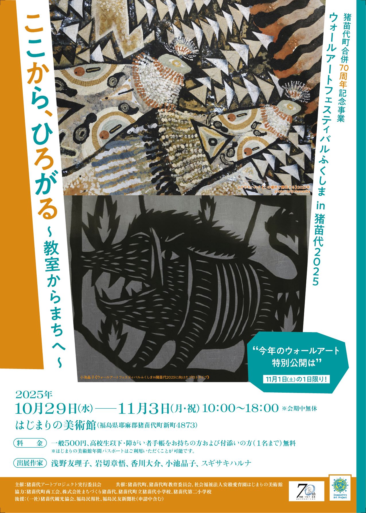 猪苗代町合併70周年記念事業 ウォールアートフェスティバルふくしま in 猪苗代 2025「ここから、ひろがる 〜教室からまちへ〜」
