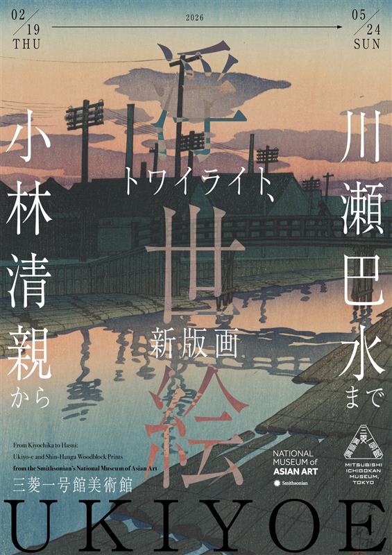 トワイライト、新版画―小林清親から川瀬巴水まで