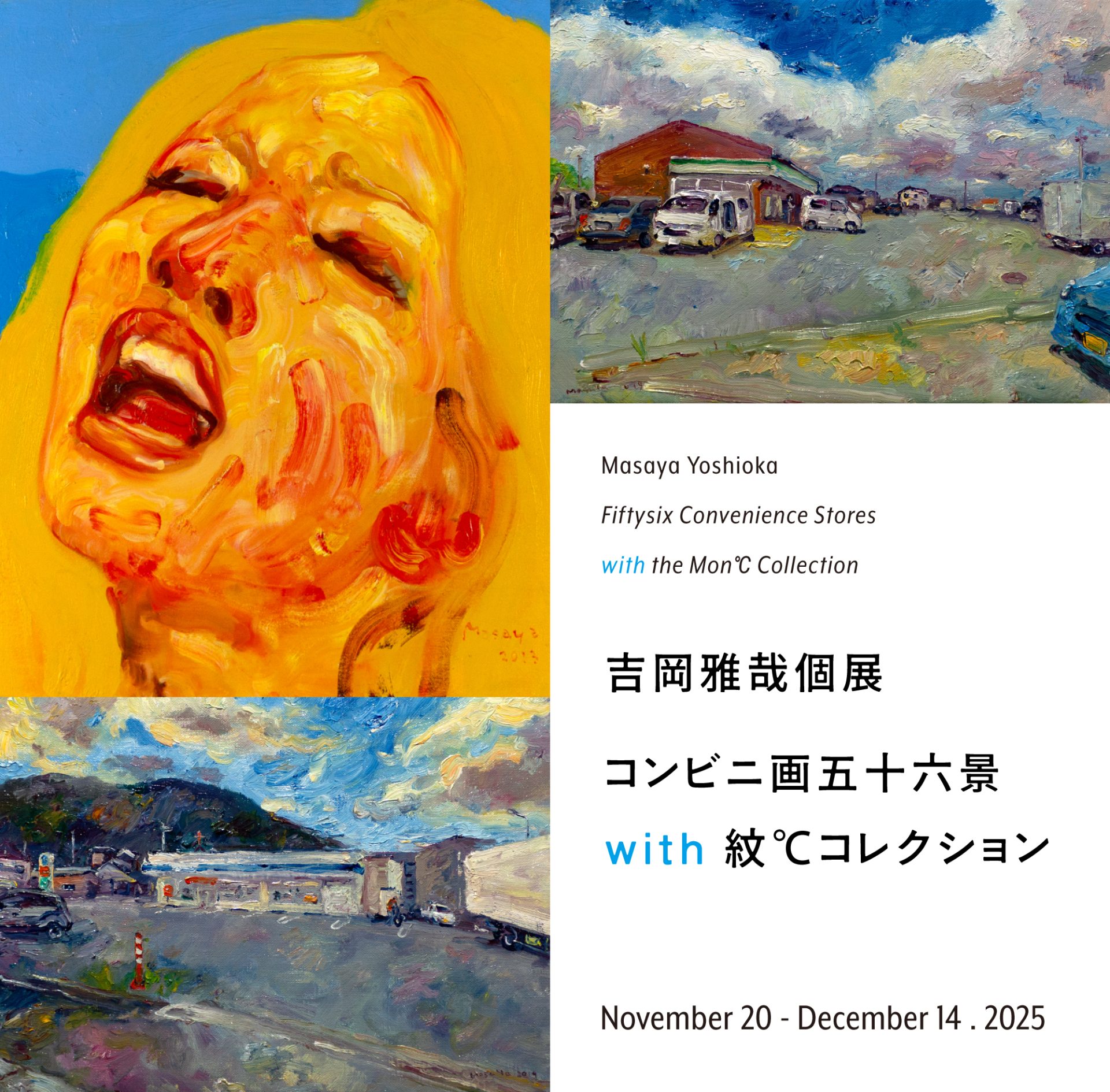 吉岡雅哉 個展「コンビニ画五十六景 with 紋℃コレクション」