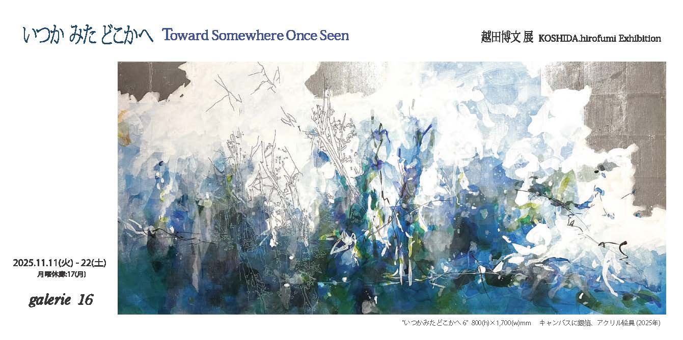 越田博文展 「いつかみたどこかへ」