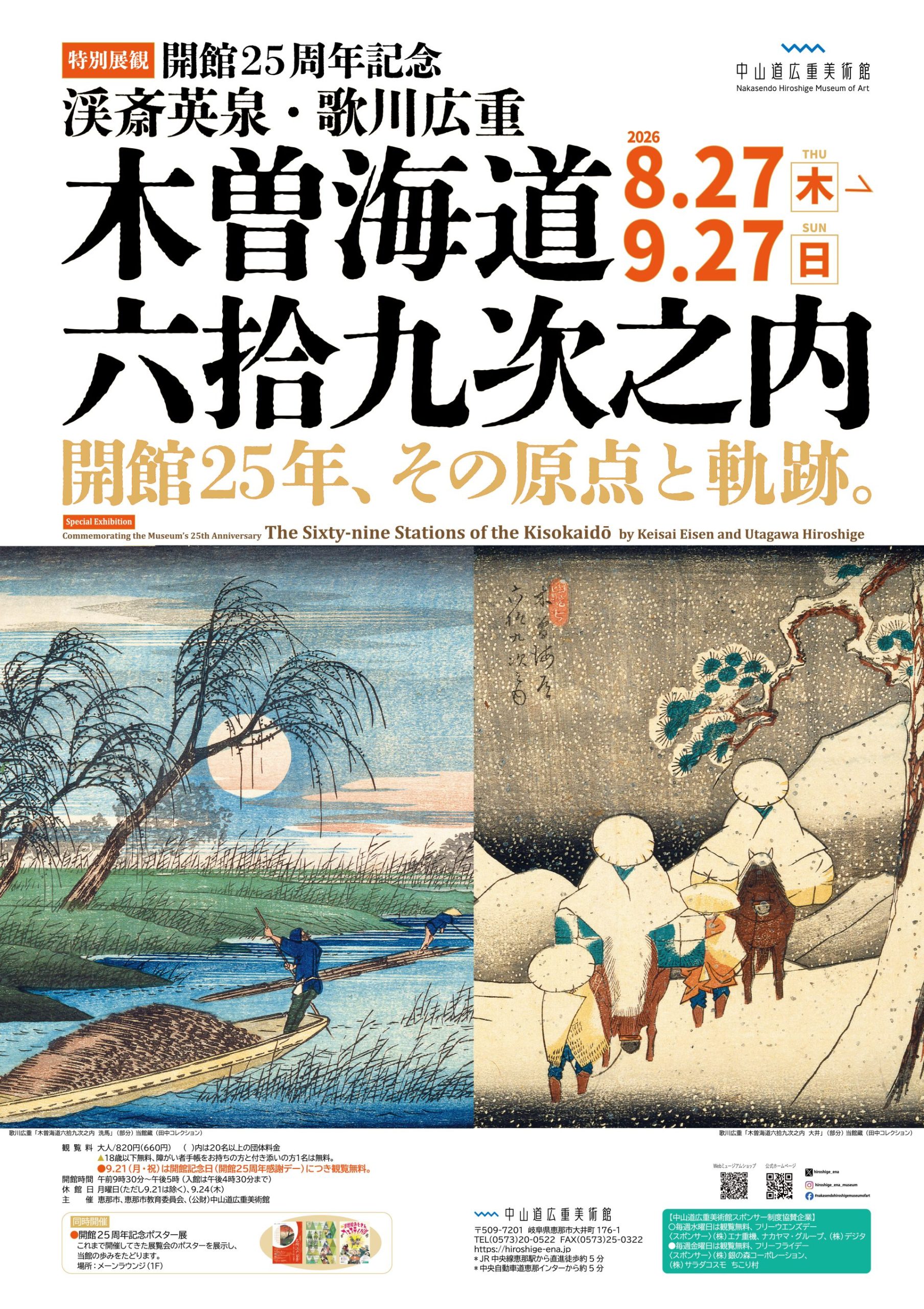 開館25周年記念 渓斎英泉・歌川広重 木曽海道六拾九次之内 – artscape