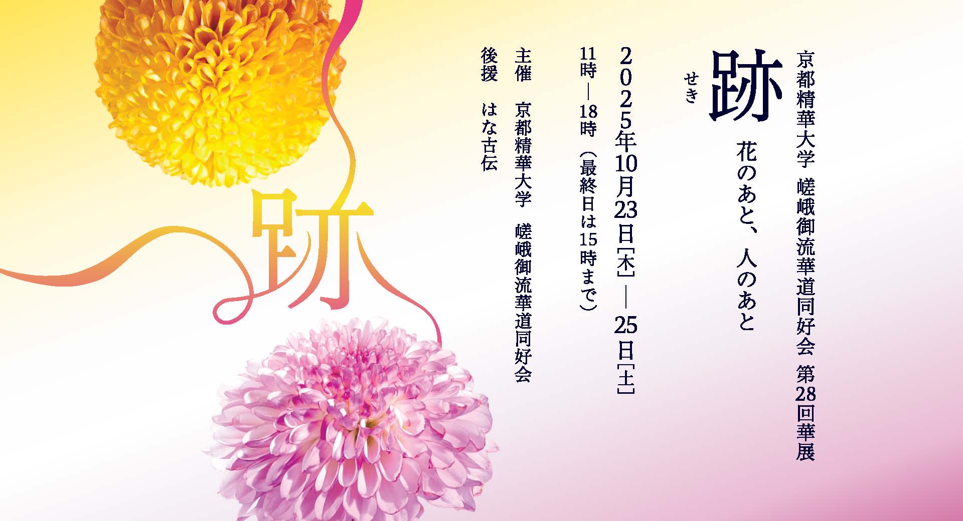 跡　seki　京都精華大学 嵯峨御流華道同好会 第28回華展