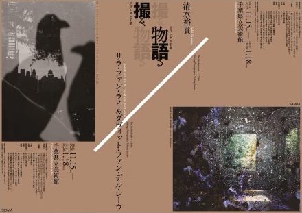 オランダ×千葉　撮る、物語るーサラ・ファン・ライ&ダヴィット・ファン・デル・レーウ×清水裕貴