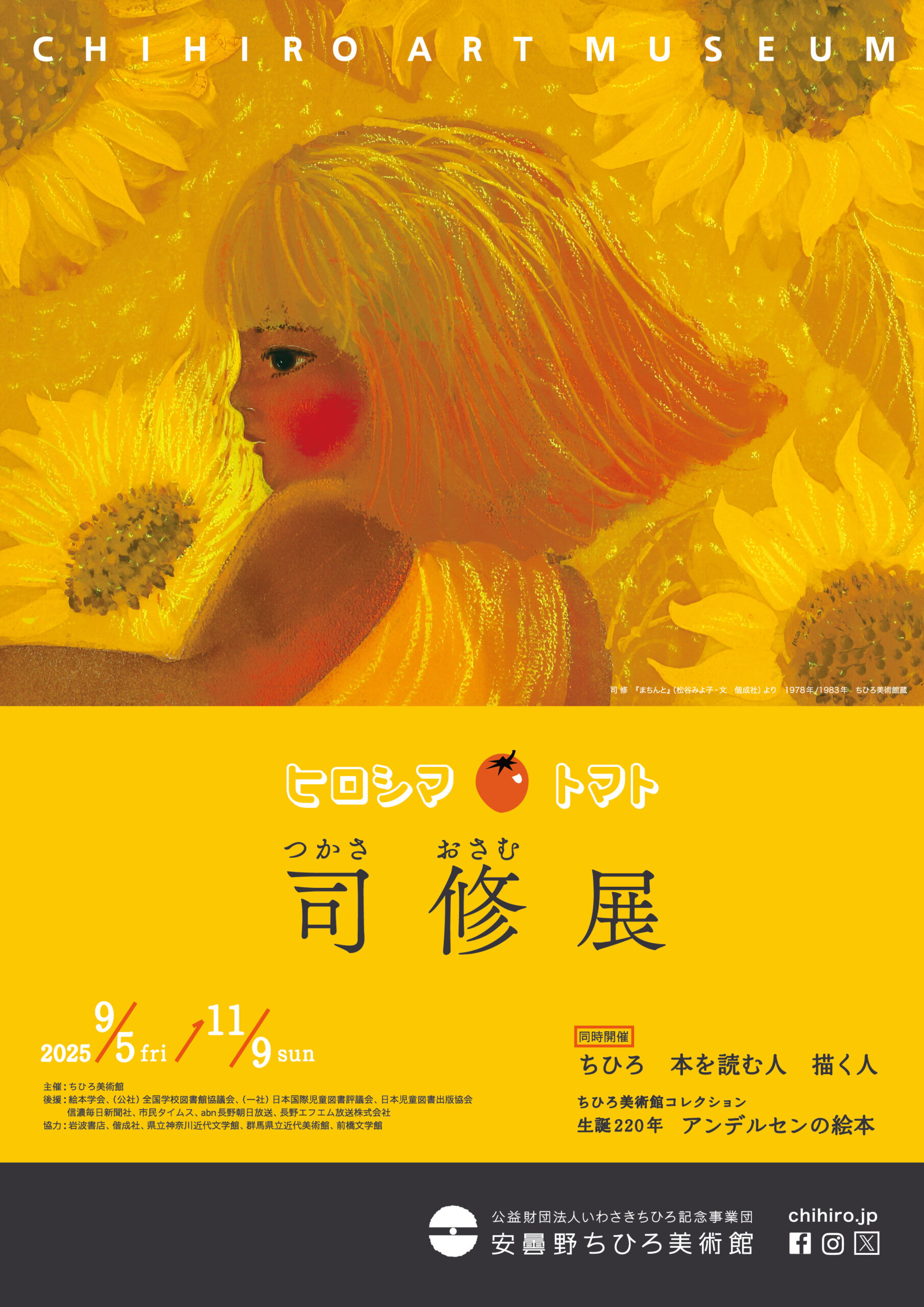 ヒロシマ トマト　司 修 展