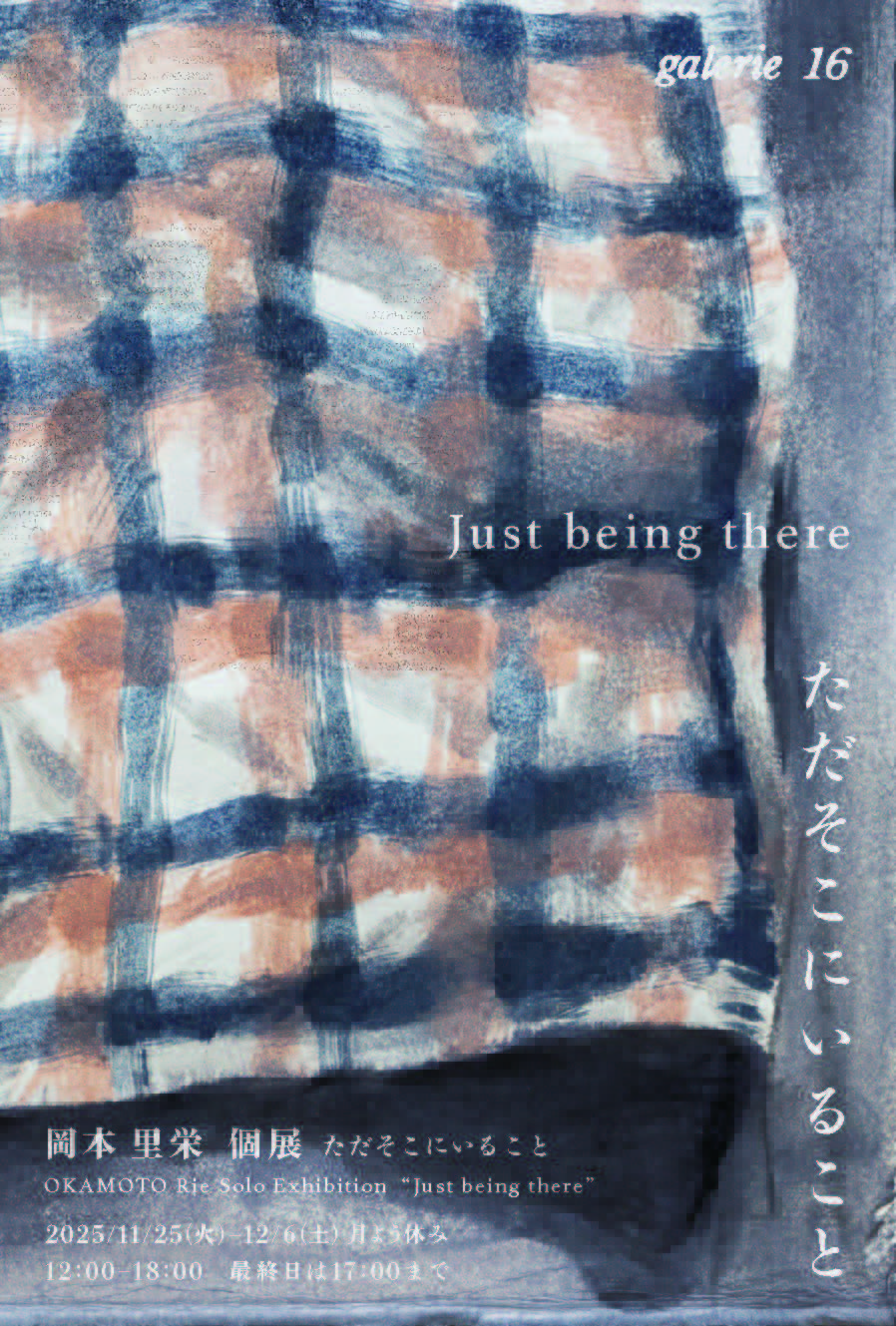 岡本里栄 個展「ただそこにいること」