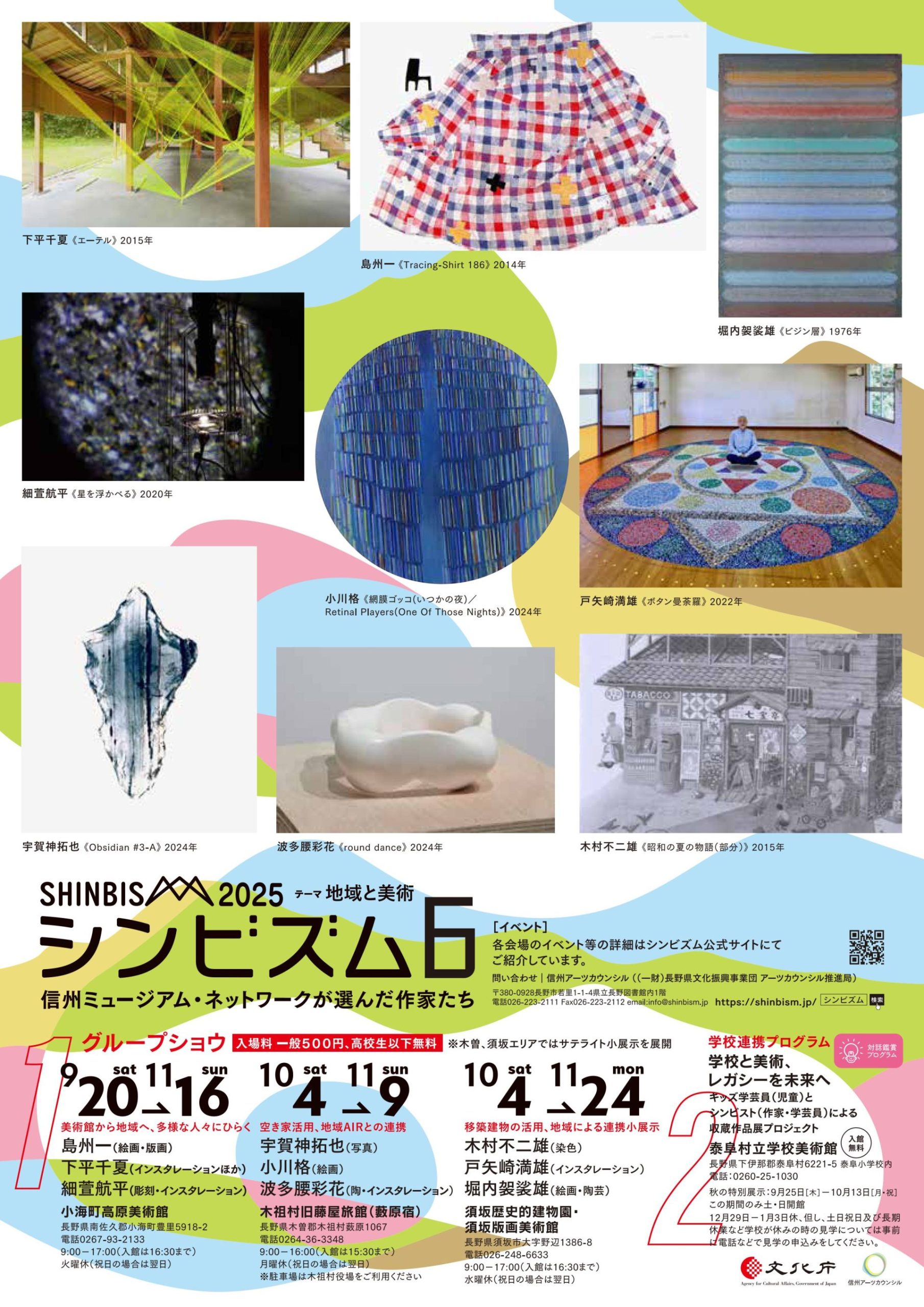 シンビズム6 信州ミュージアム・ネットワークが選んだ作家たち