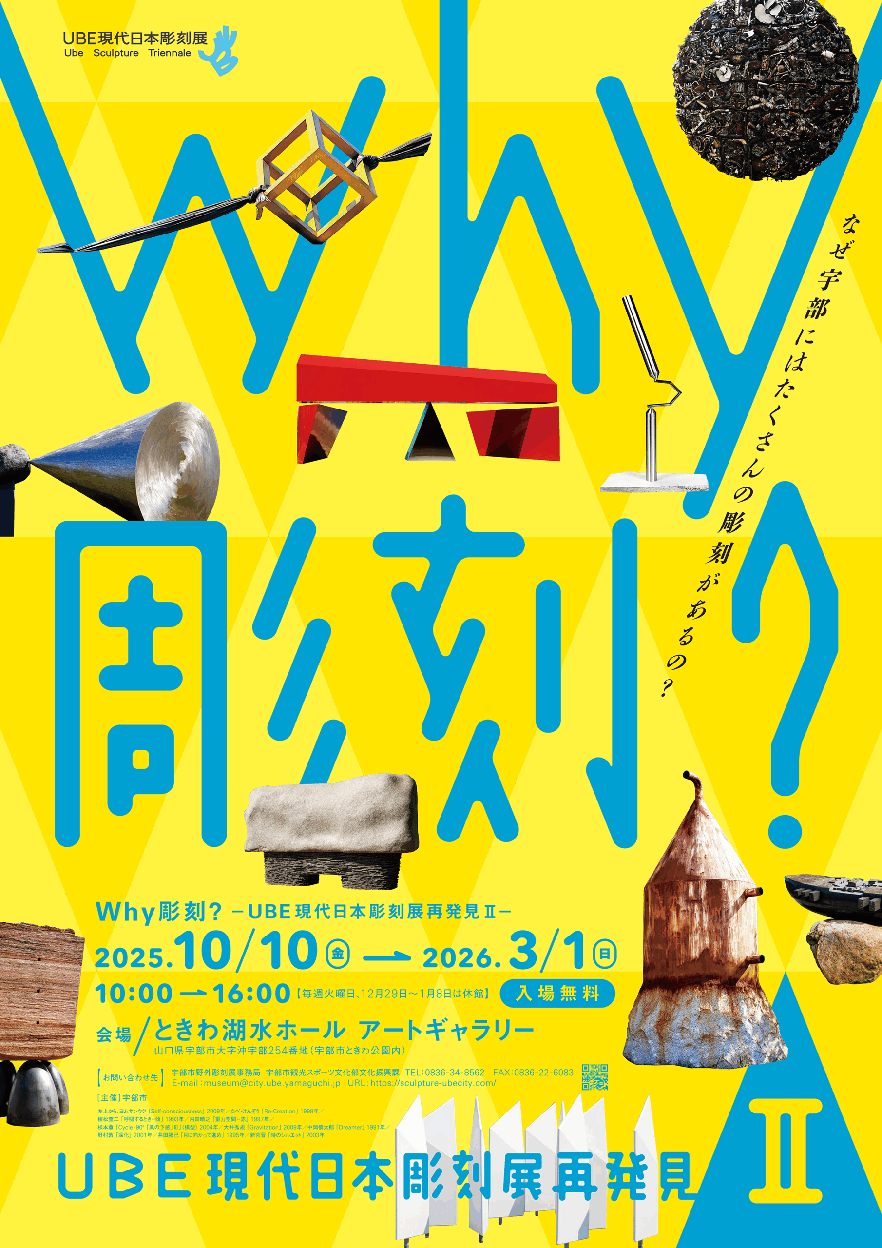 Why彫刻? UBE現代日本彫刻展 再発見Ⅱ