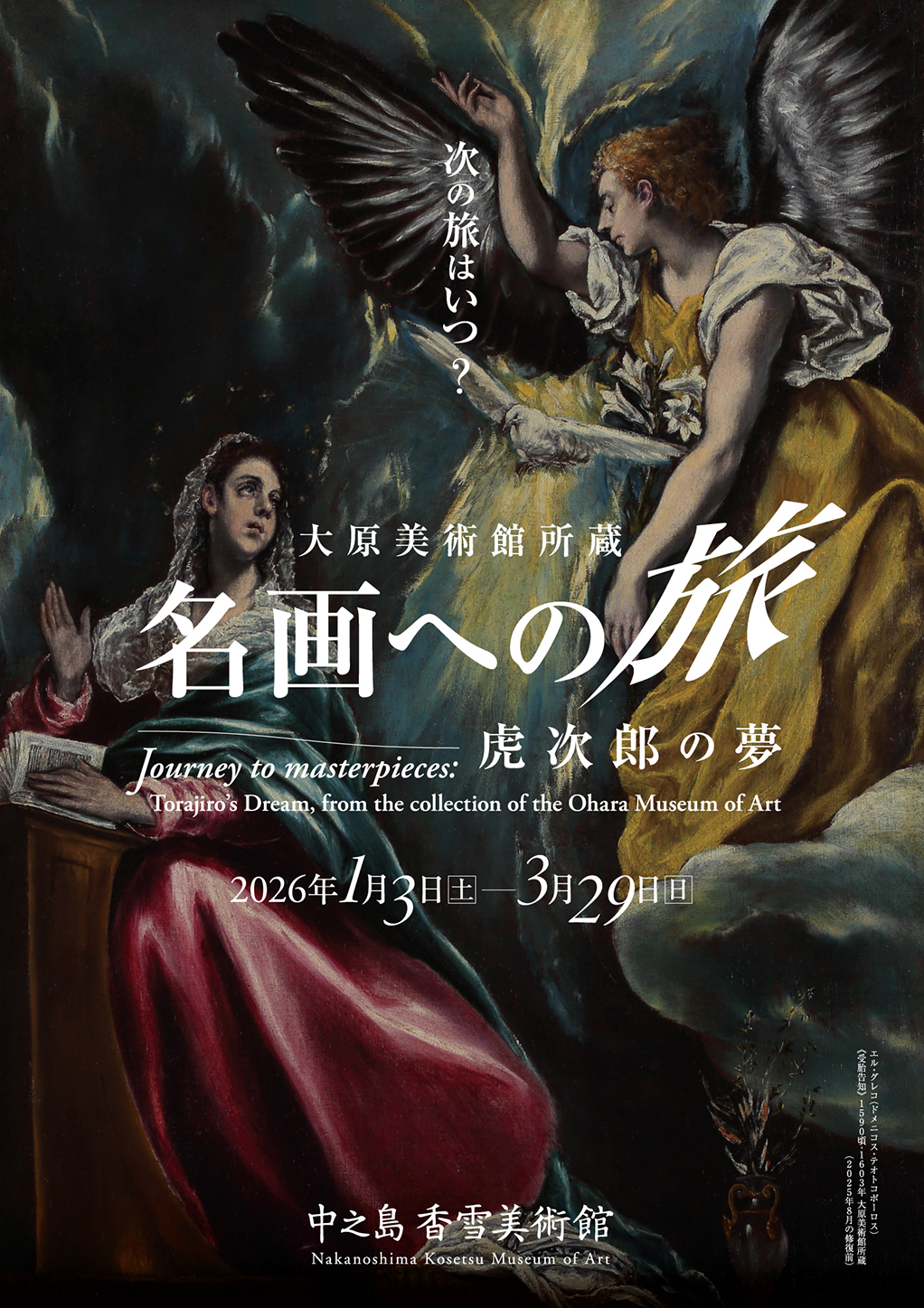 特別展「大原美術館所蔵　名画への旅 ― 虎次郎の夢」　