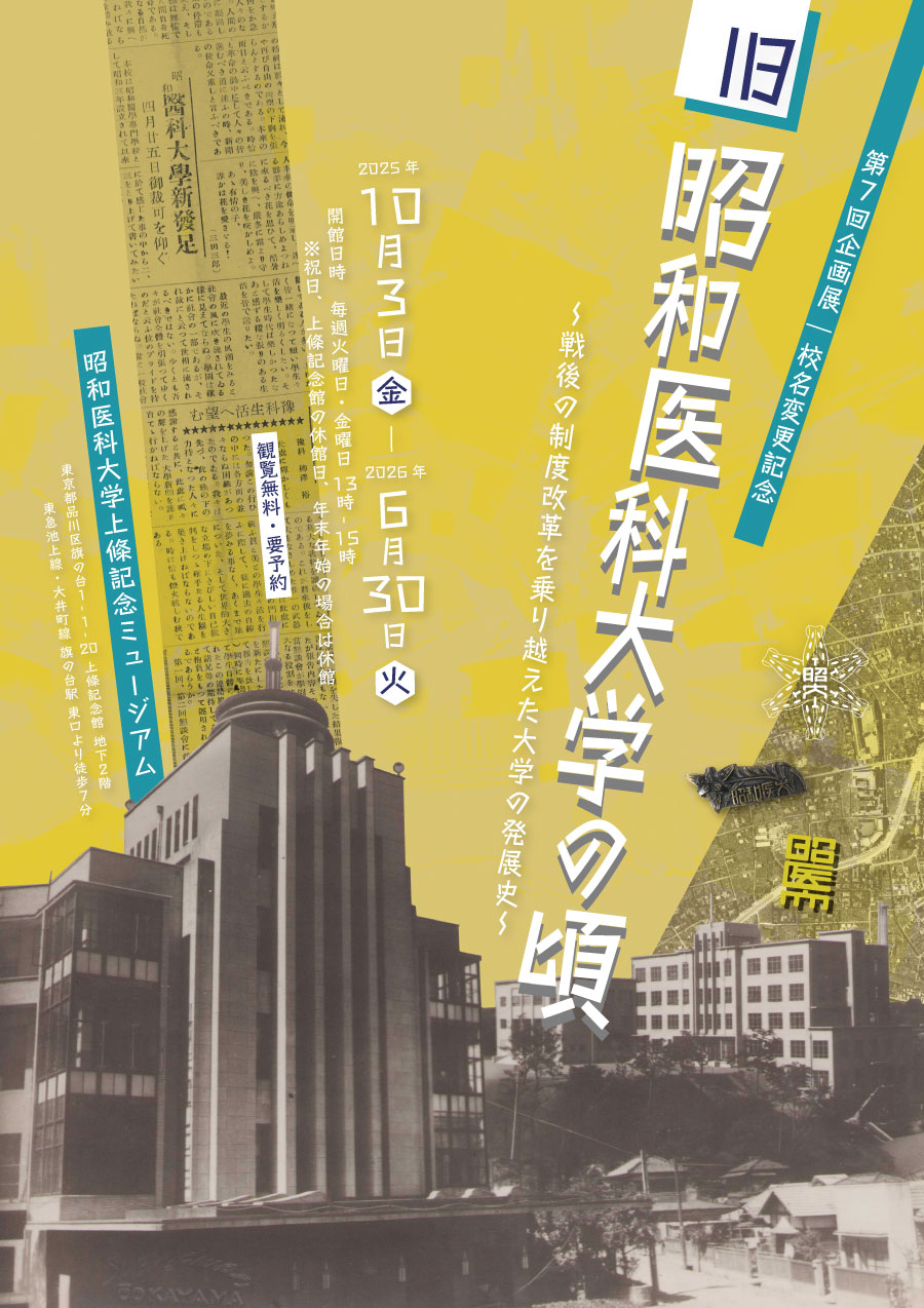旧昭和医科大学の頃 ～戦後の制度改革を乗り越えた大学の発展史～
