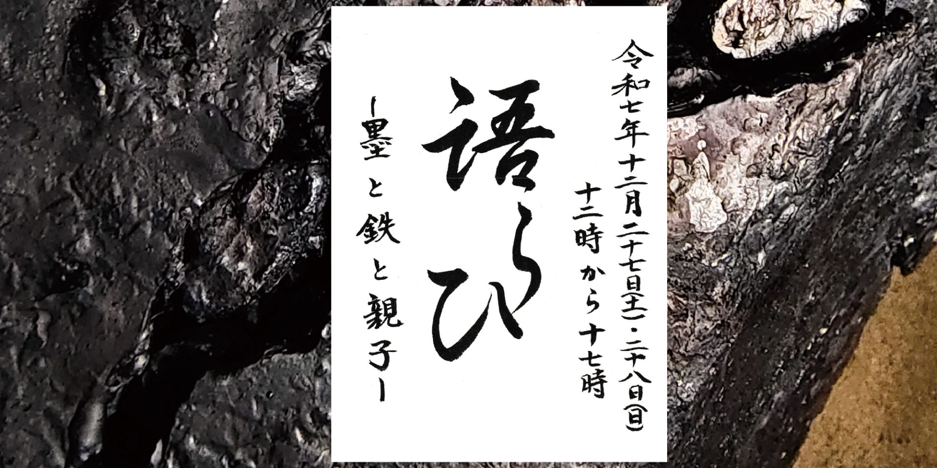 「語らひ ― 墨と鉄と親子 ―」田原妙光・田原真央