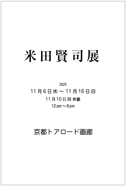 米田賢司展
