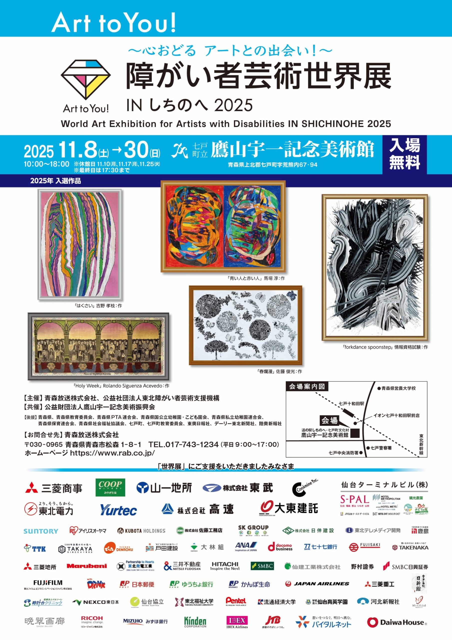 Art to You! 〜心おどる アートとの出会い！〜 障がい者芸術世界展 INしちのへ2025