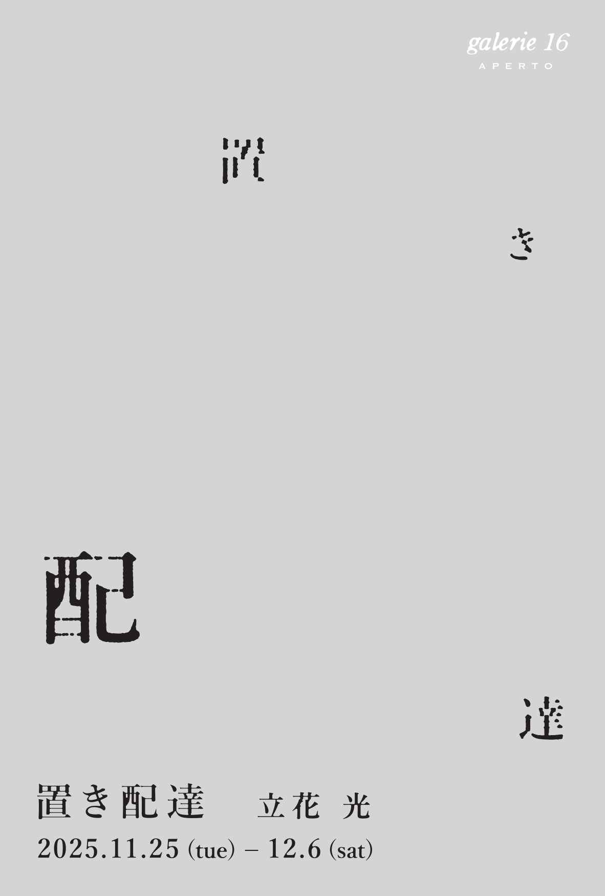 立花 光展- 置き配達-