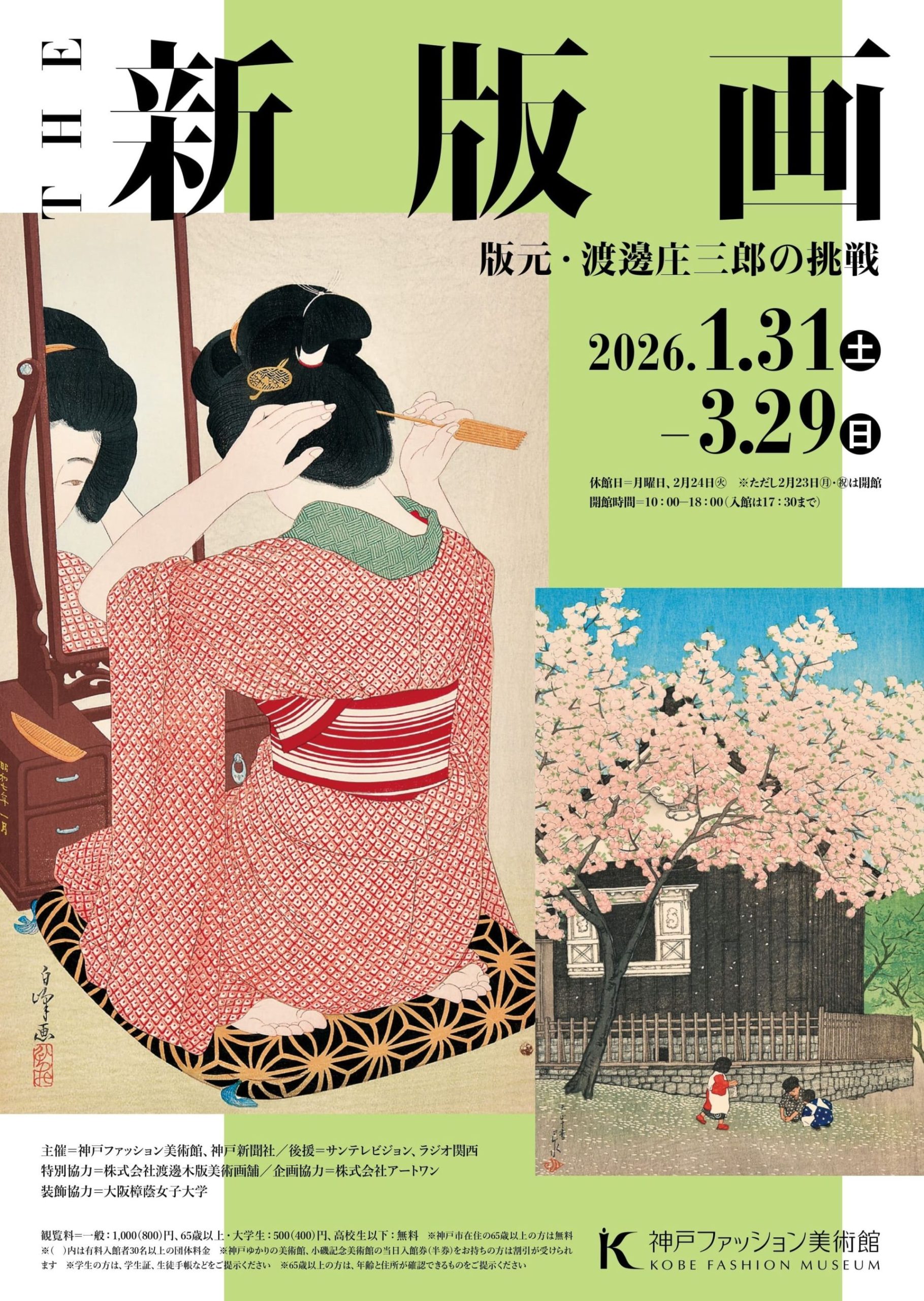 THE 新版画　版元・渡邊庄三郎の挑戦