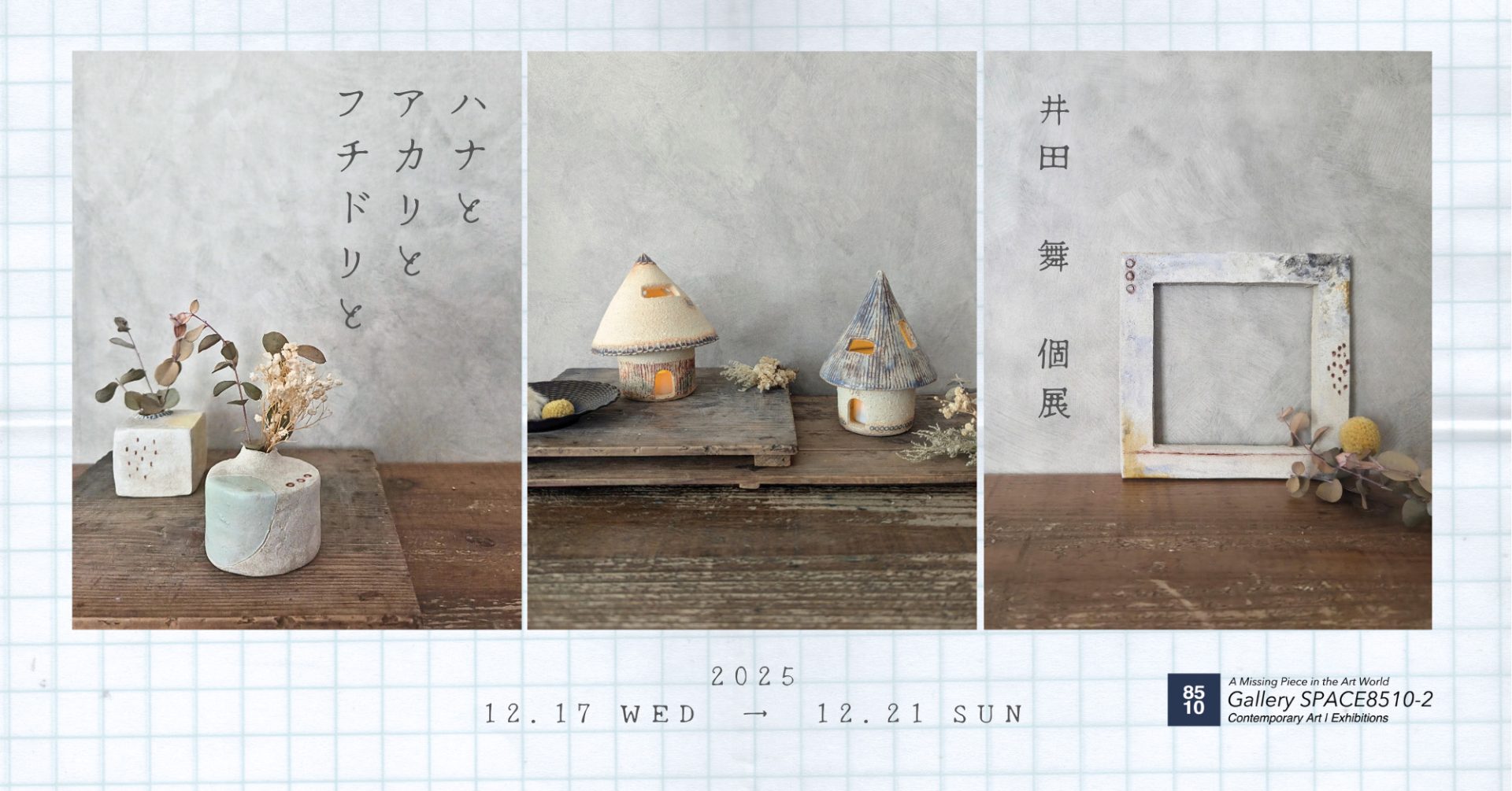 「ハナとアカリとフチドリと」 -井田舞 個展-