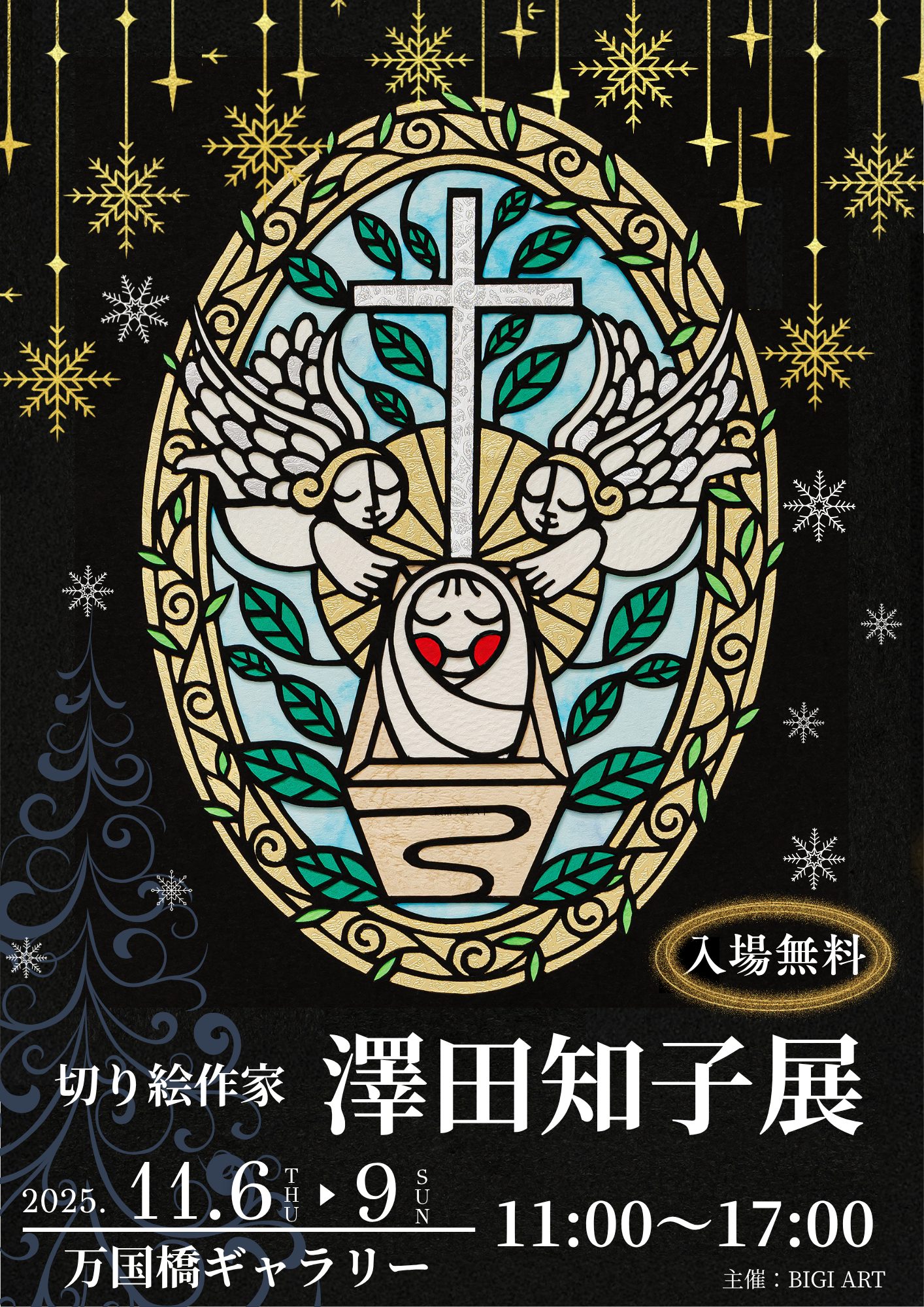 〜みことばの切り絵〜 澤田知子展