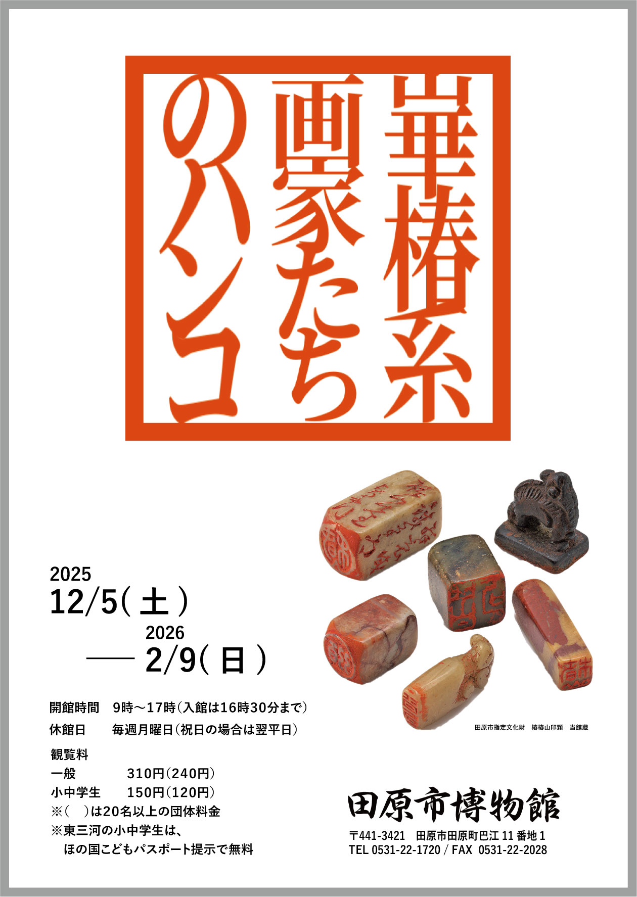 崋椿系画家たちのハンコ