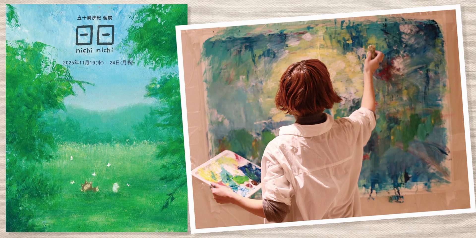 五十嵐沙紀《日日 nichi nichi》ライブペイント開催のお知らせ